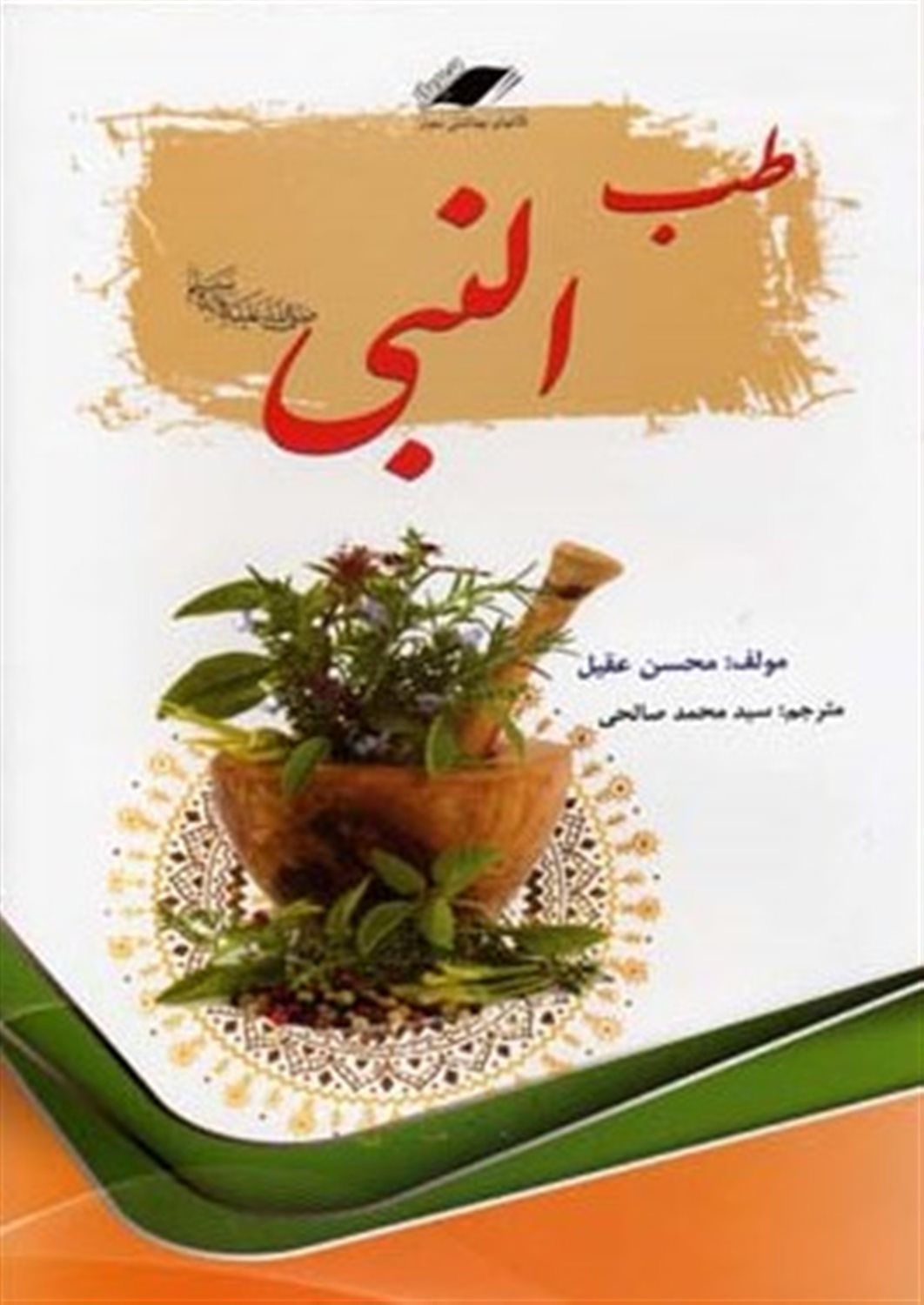 طب النبی (ص)