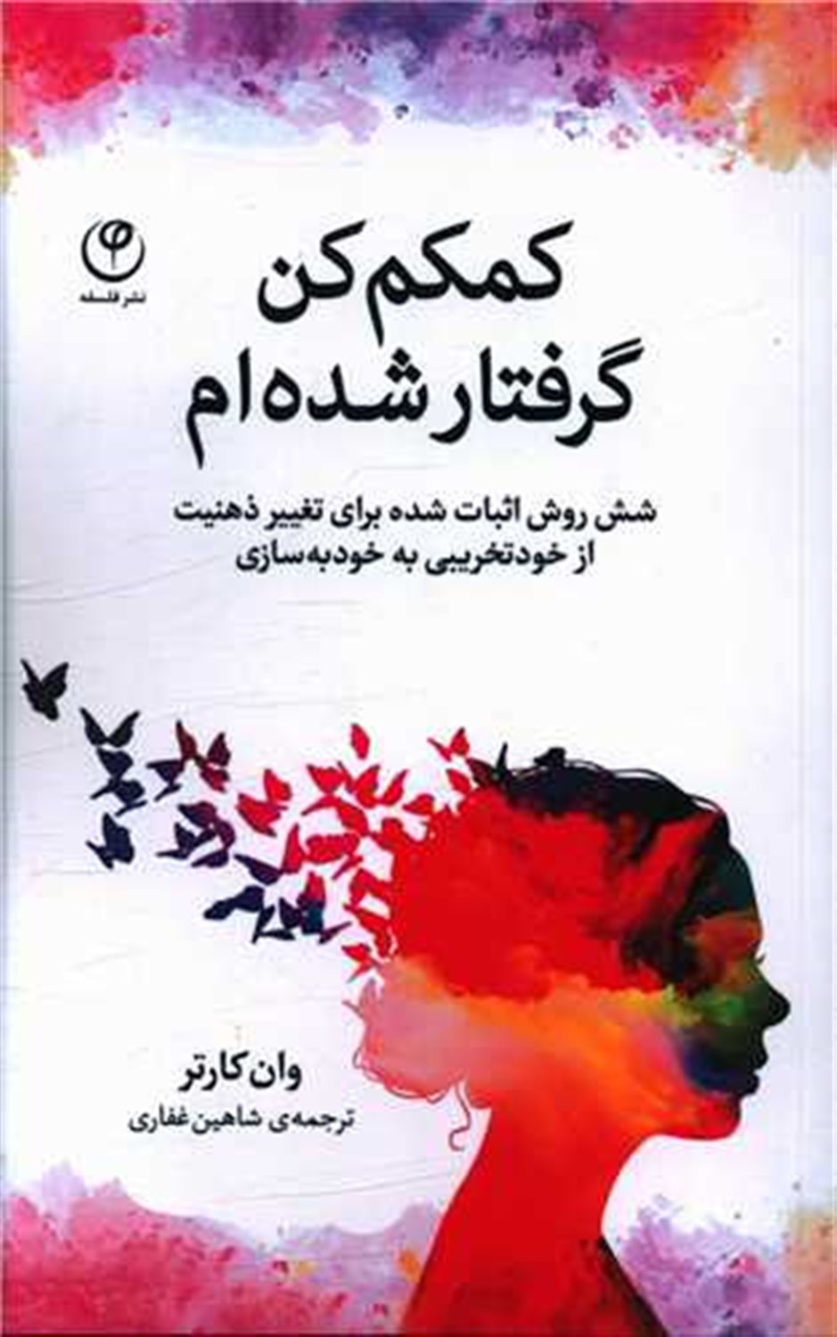 کمکم کن گرفتار شده ام 