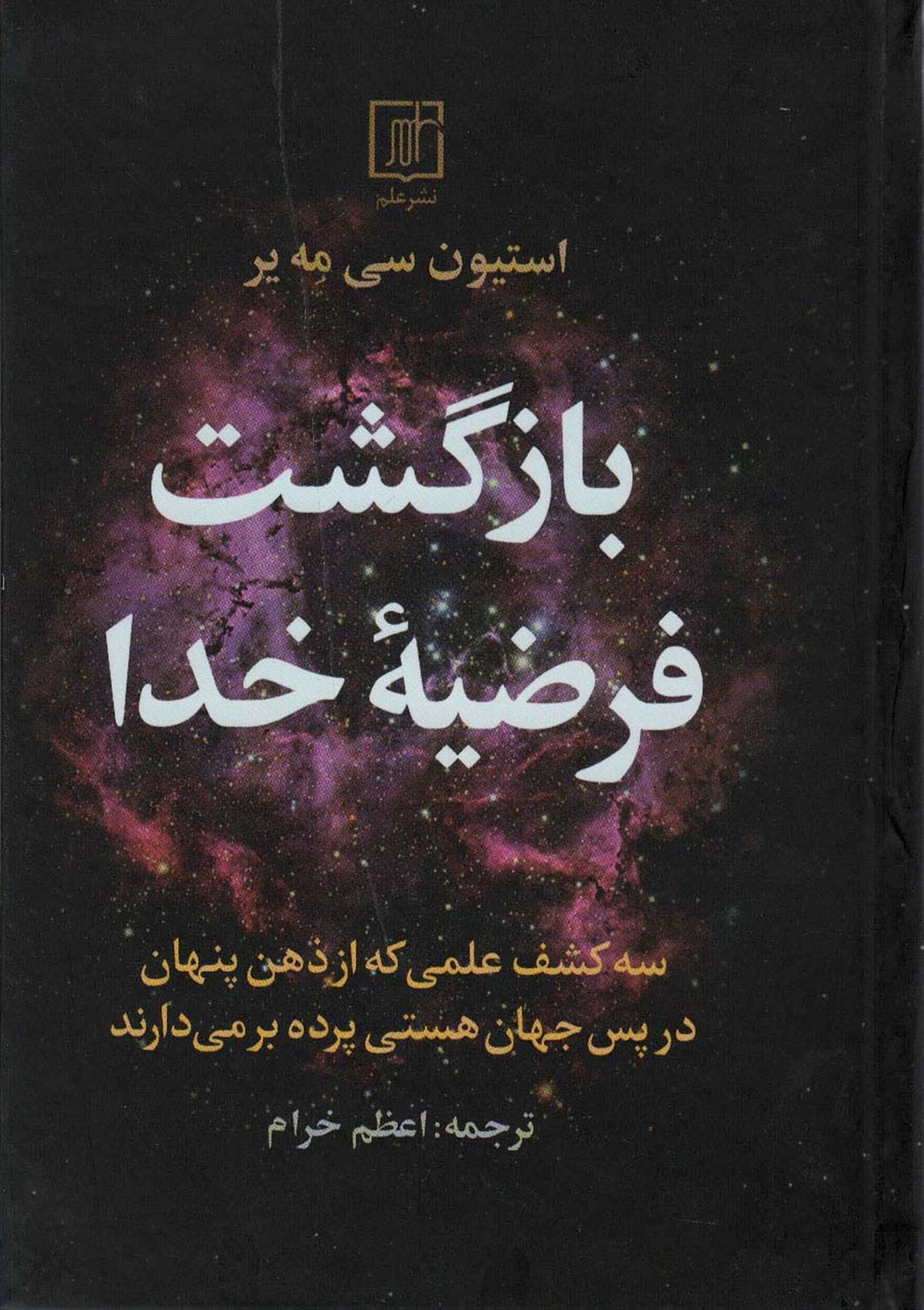بازگشت فرضیه خدا 