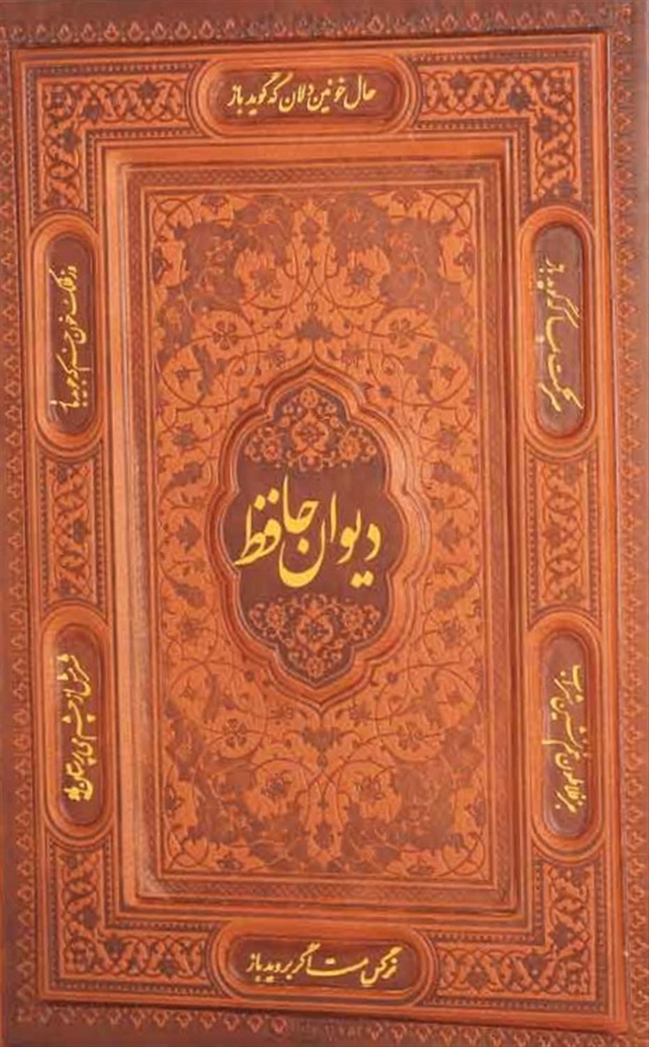 دیوان حافظ 