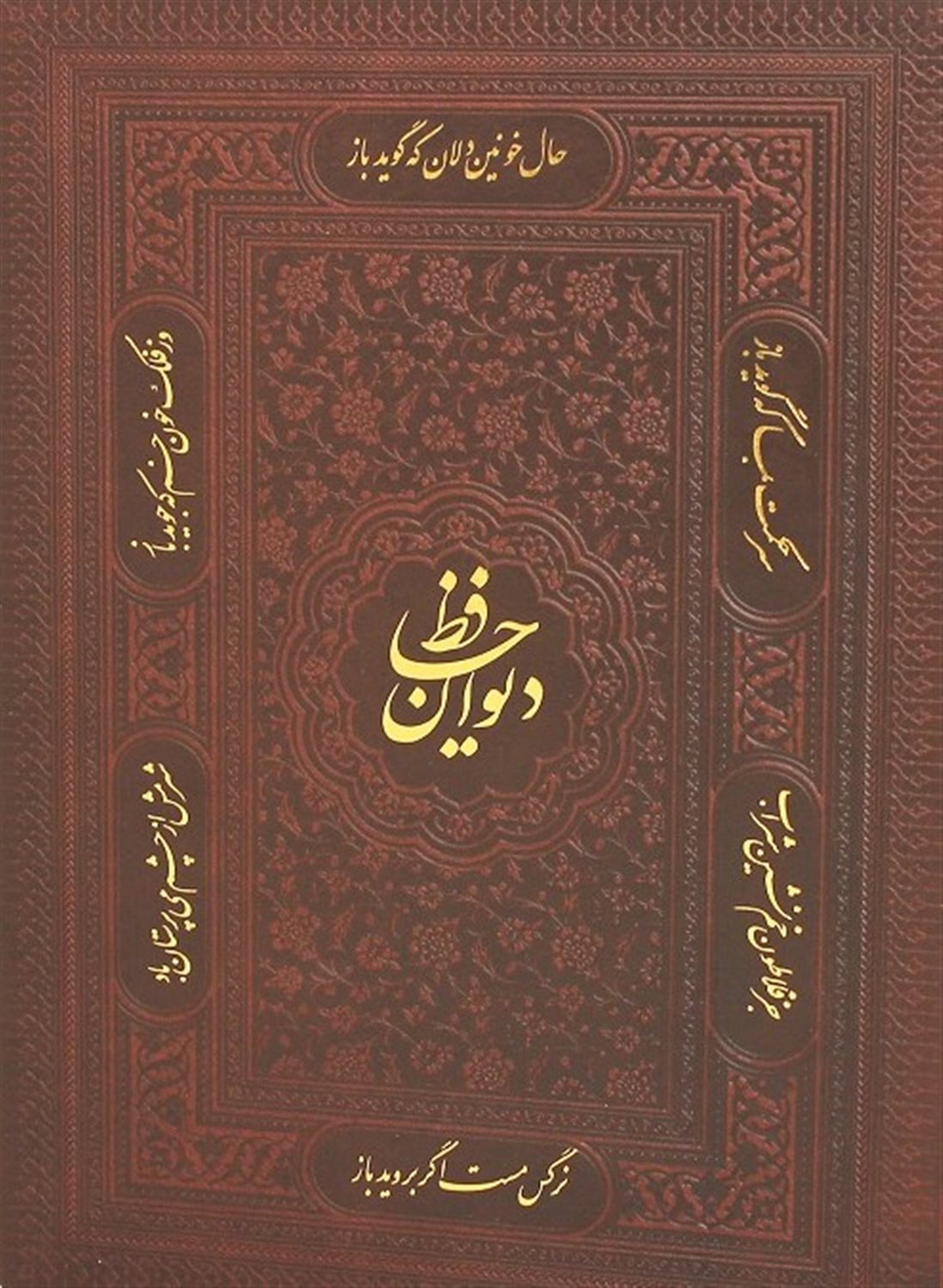 دیوان حافظ 