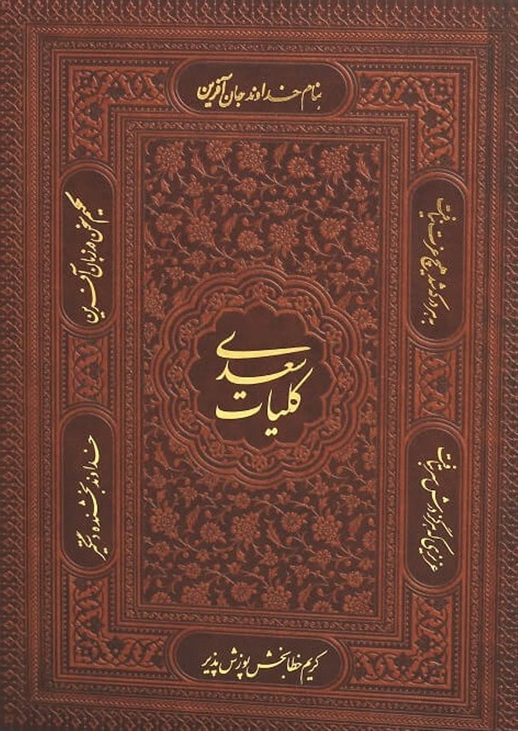 کلیات سعدی 