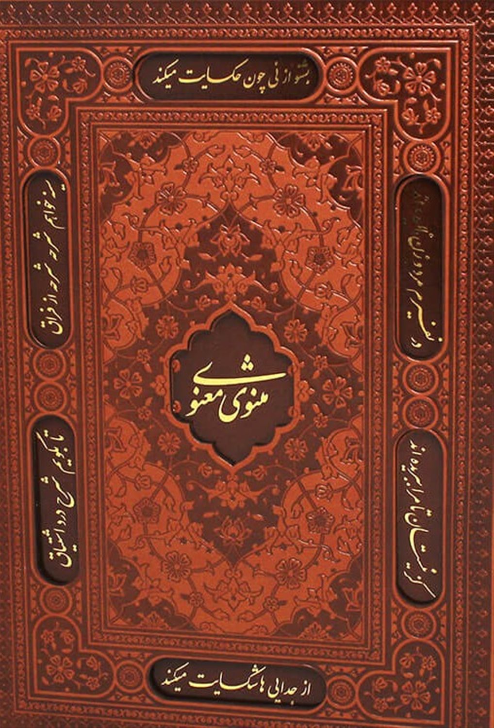 مثنوی معنوی 