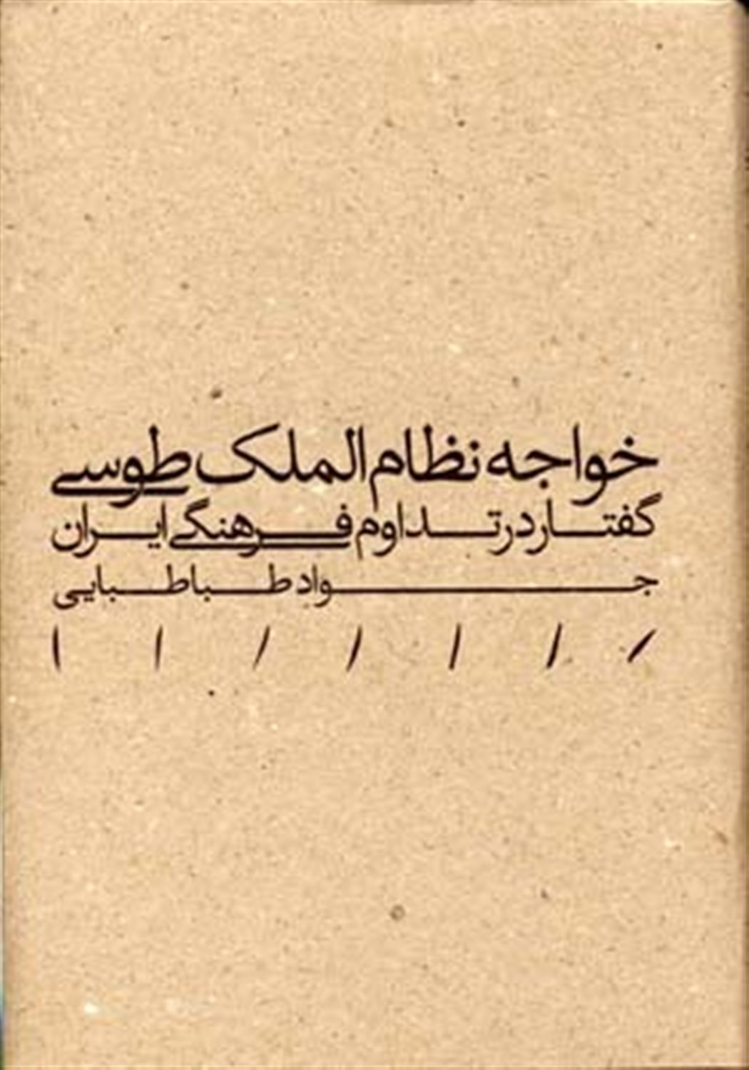 خواجه نظام الملک طوسی