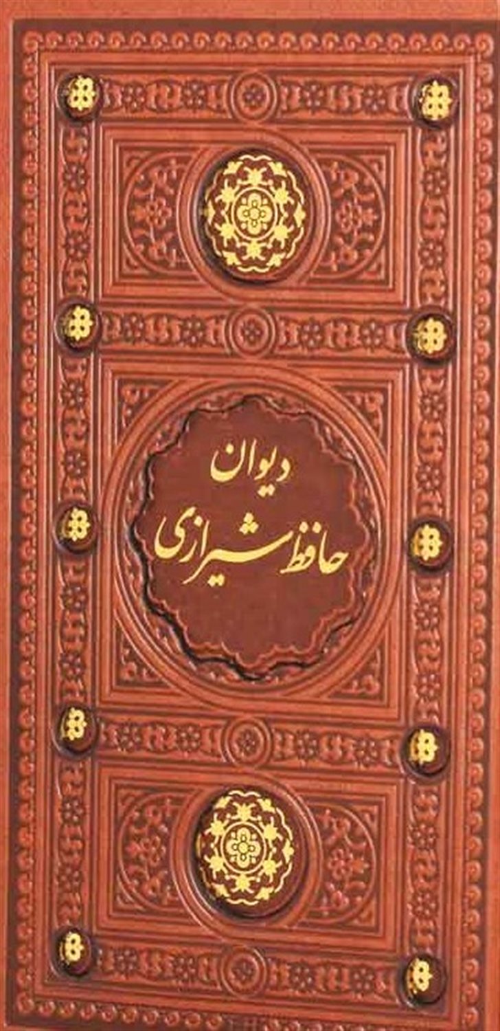 دیوان حافظ 