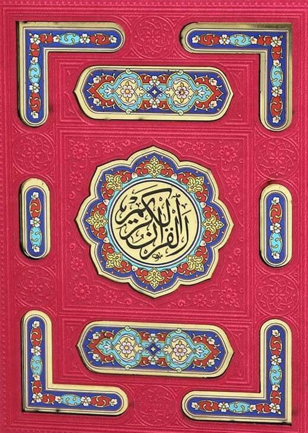 قرآن 