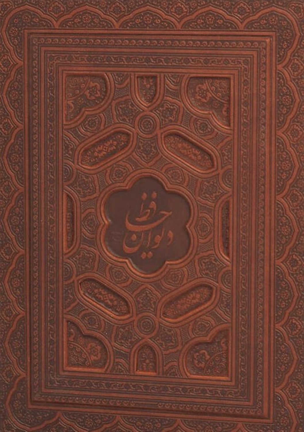 دیوان حافظ 