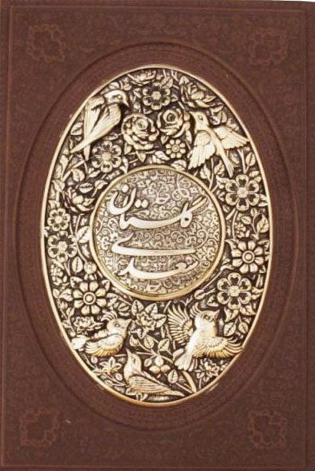 گلستان سعدی
