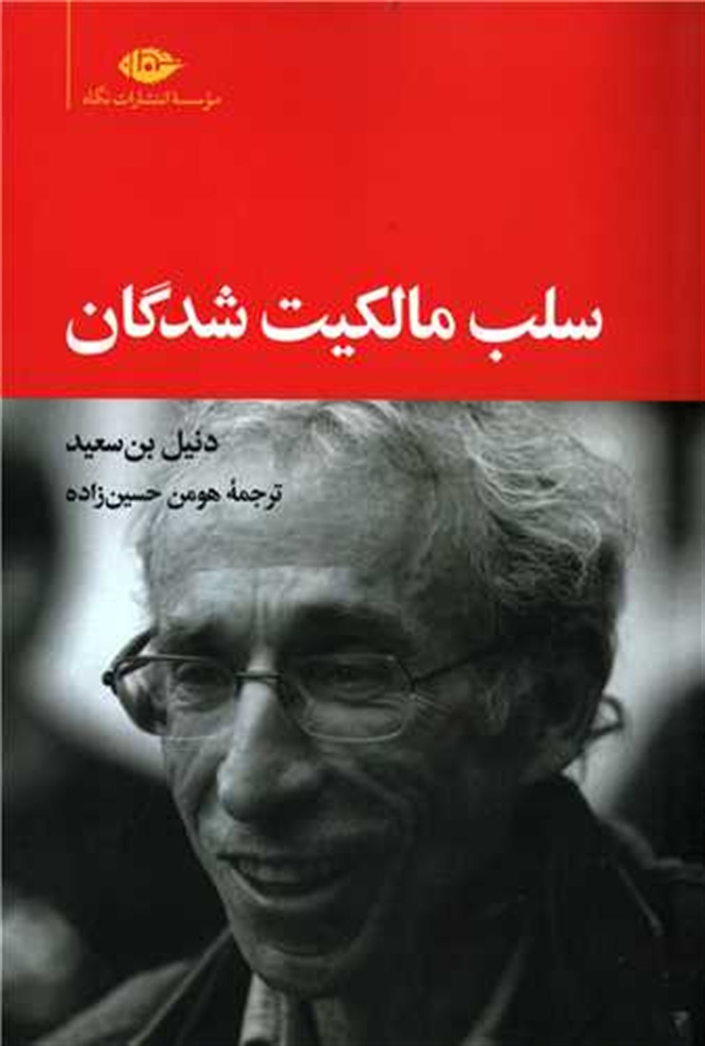 سلب مالکیت شدگان