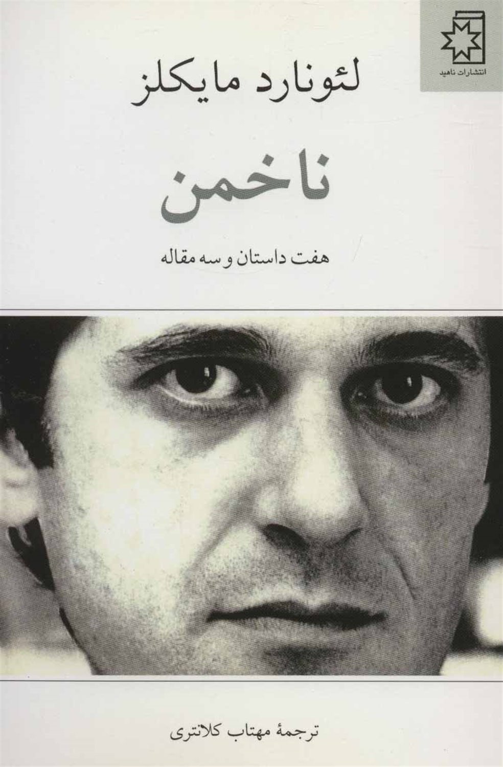 ناخمن: هفت داستان و سه مقاله