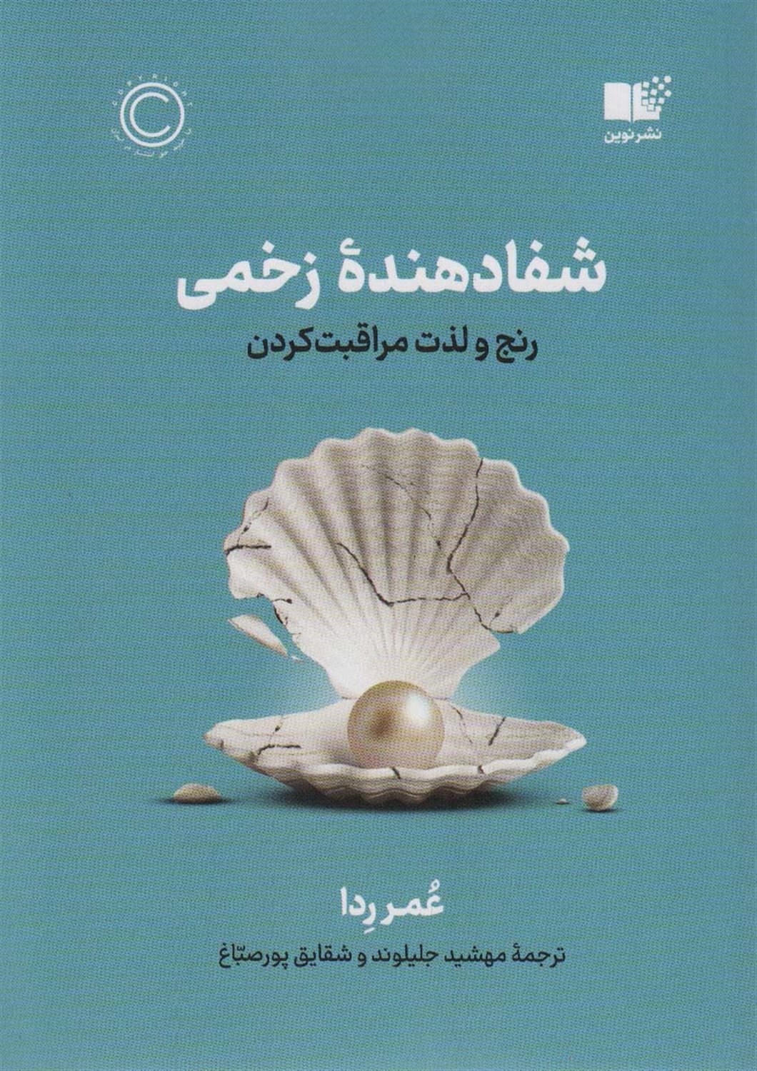 شفا دهنده ی زخمی