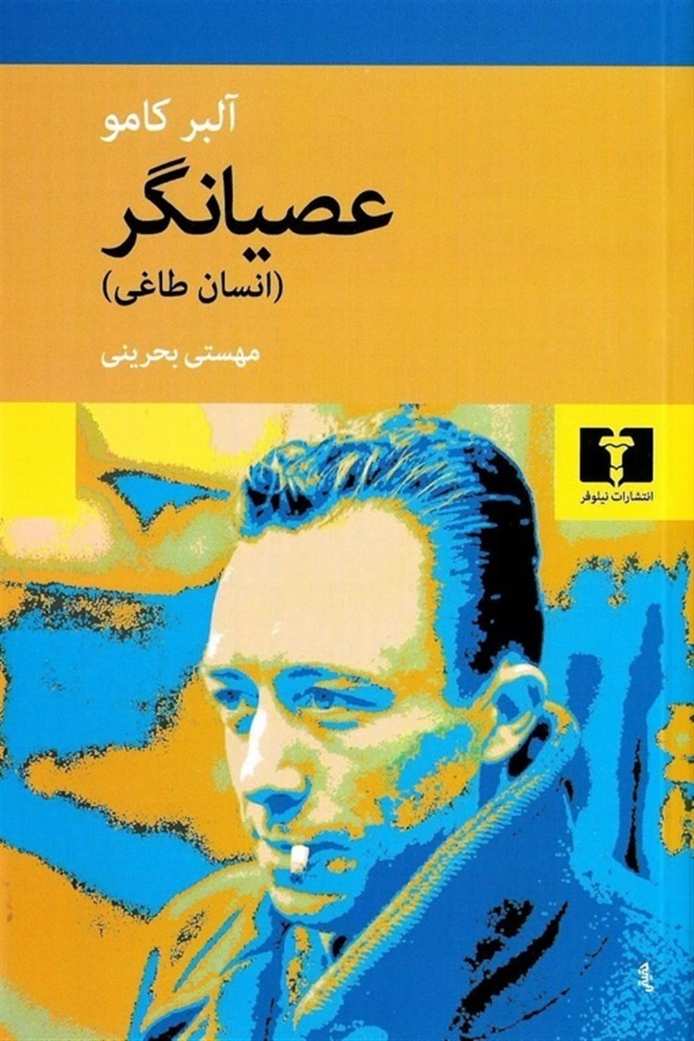 عصیانگر