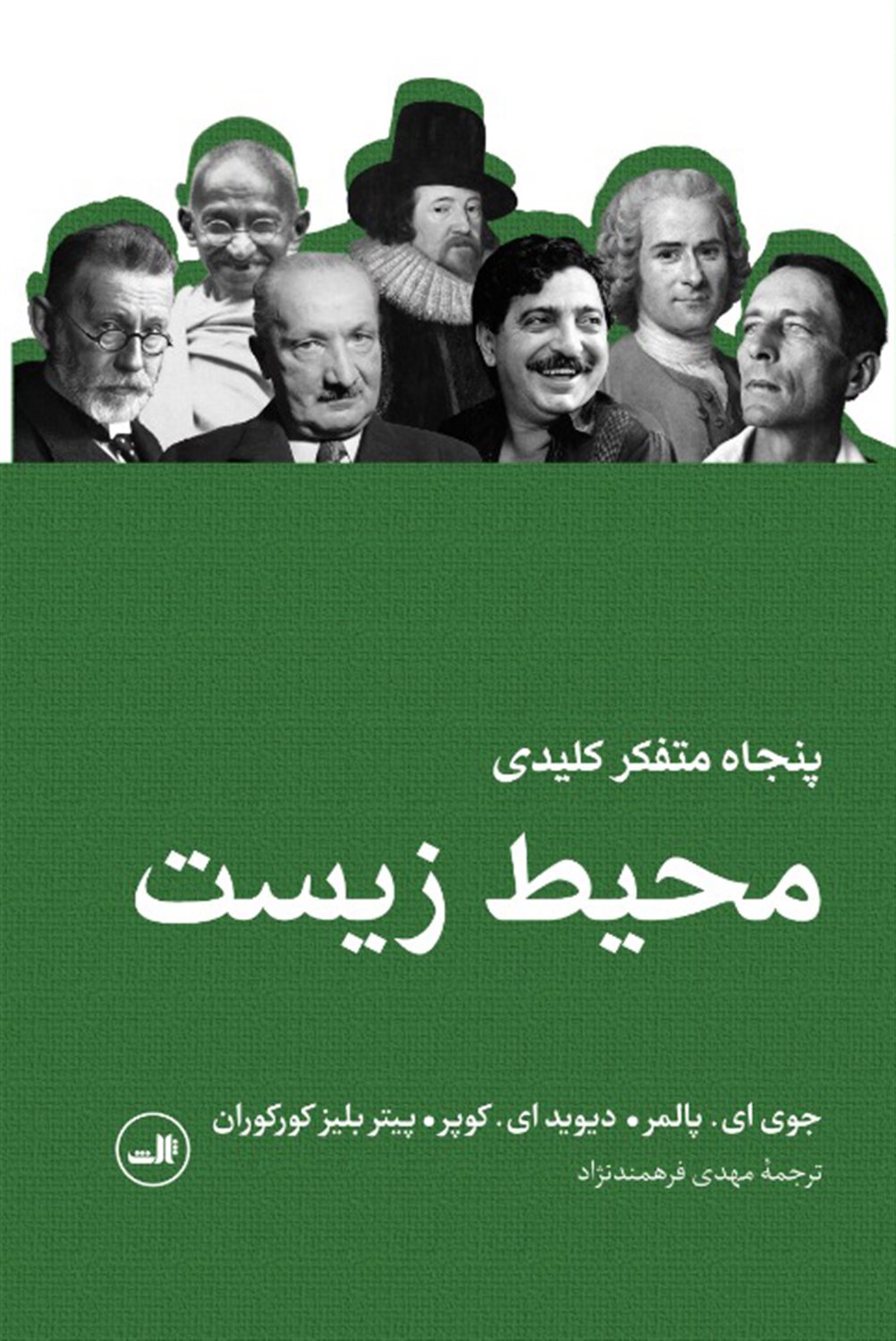 پنجاه متفکر کلیدی محیط زیست 
