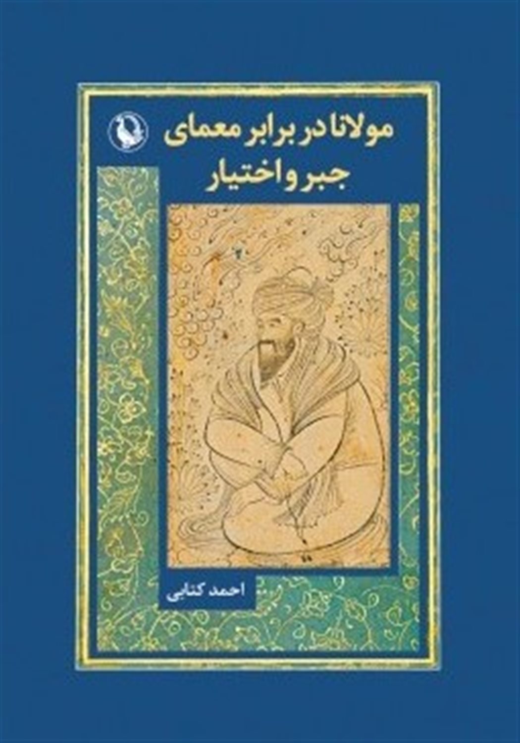 مولانا در برابر معمای جبر و اختیار 