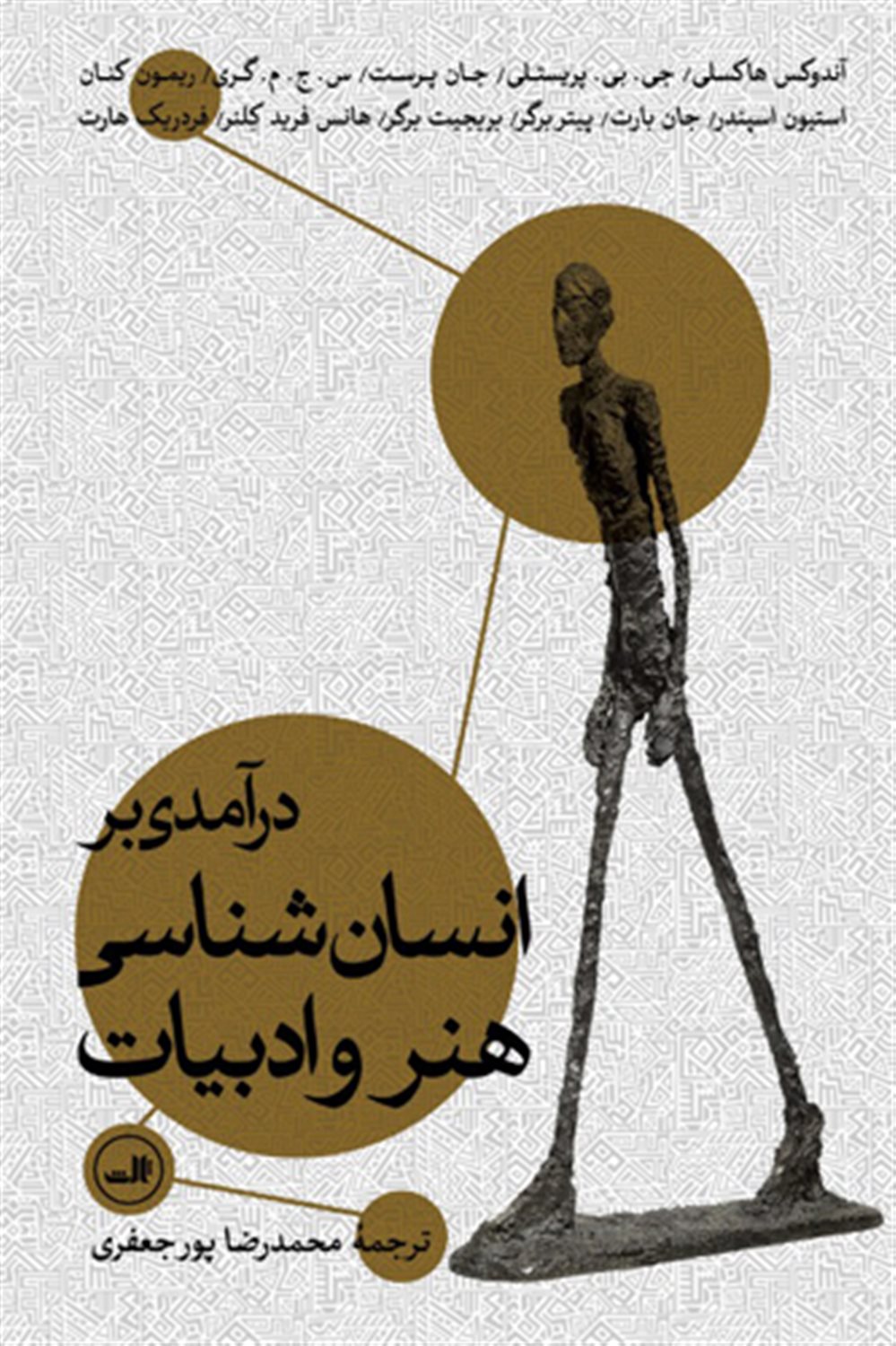 درآمدی بر انسان شناسی هنر و ادبیات 