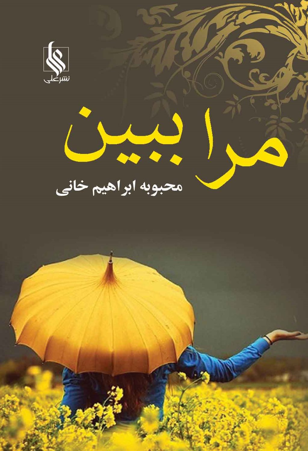 مرا ببین
