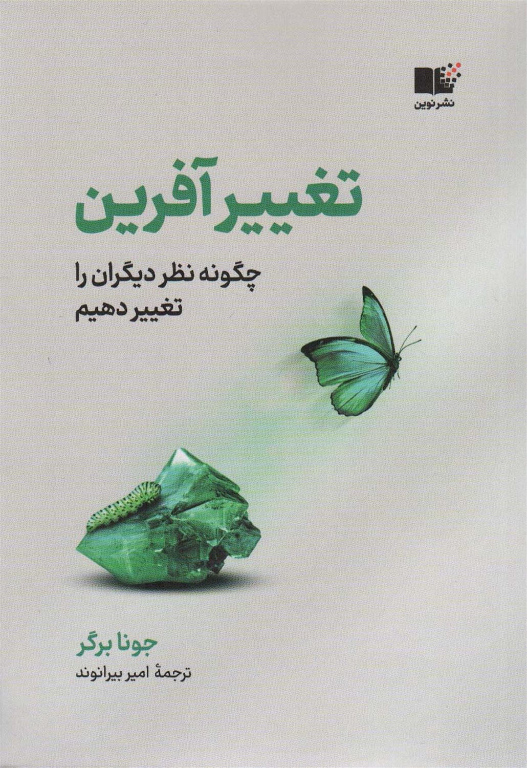 تغییرآفرین