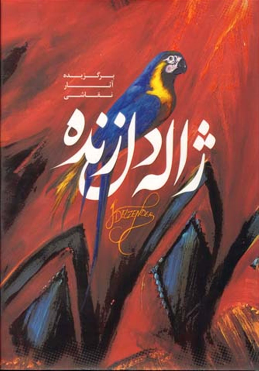 برگزیده آثار نقاشی ژاله دل زنده 