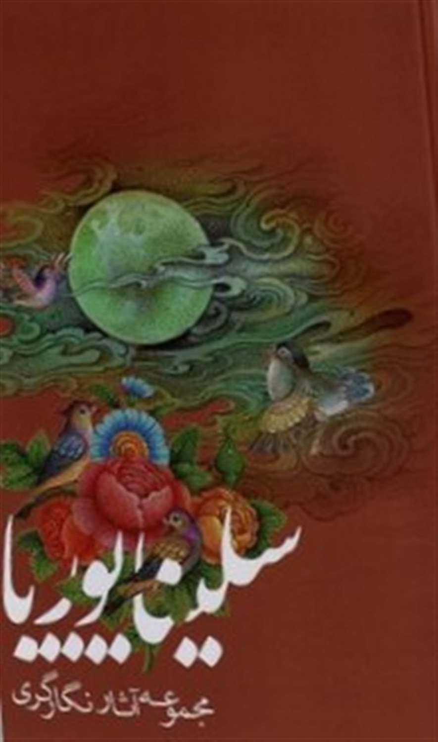 مجموعه آثار نگارگری سلینا پوریا