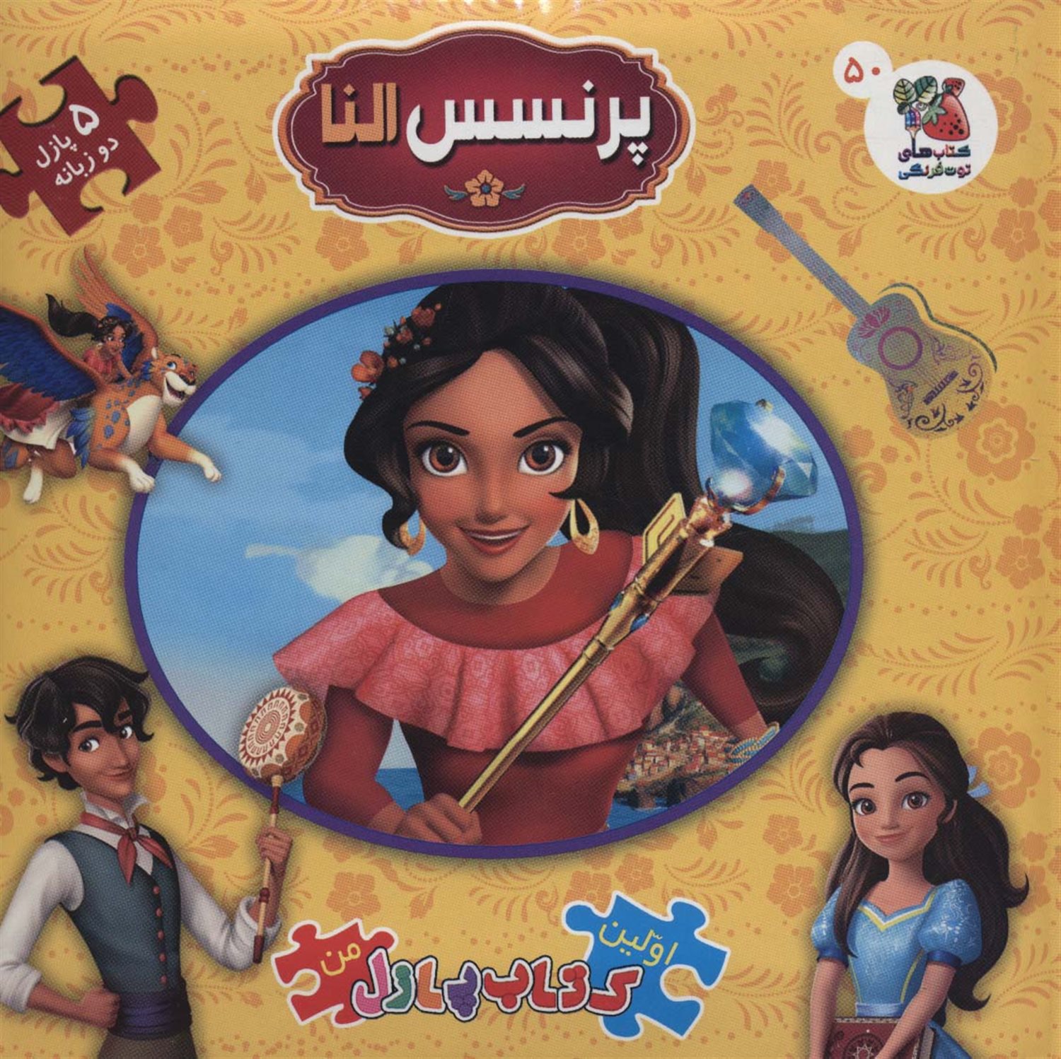 اولین کتاب‌پازل من 50 (پرنسس النا)