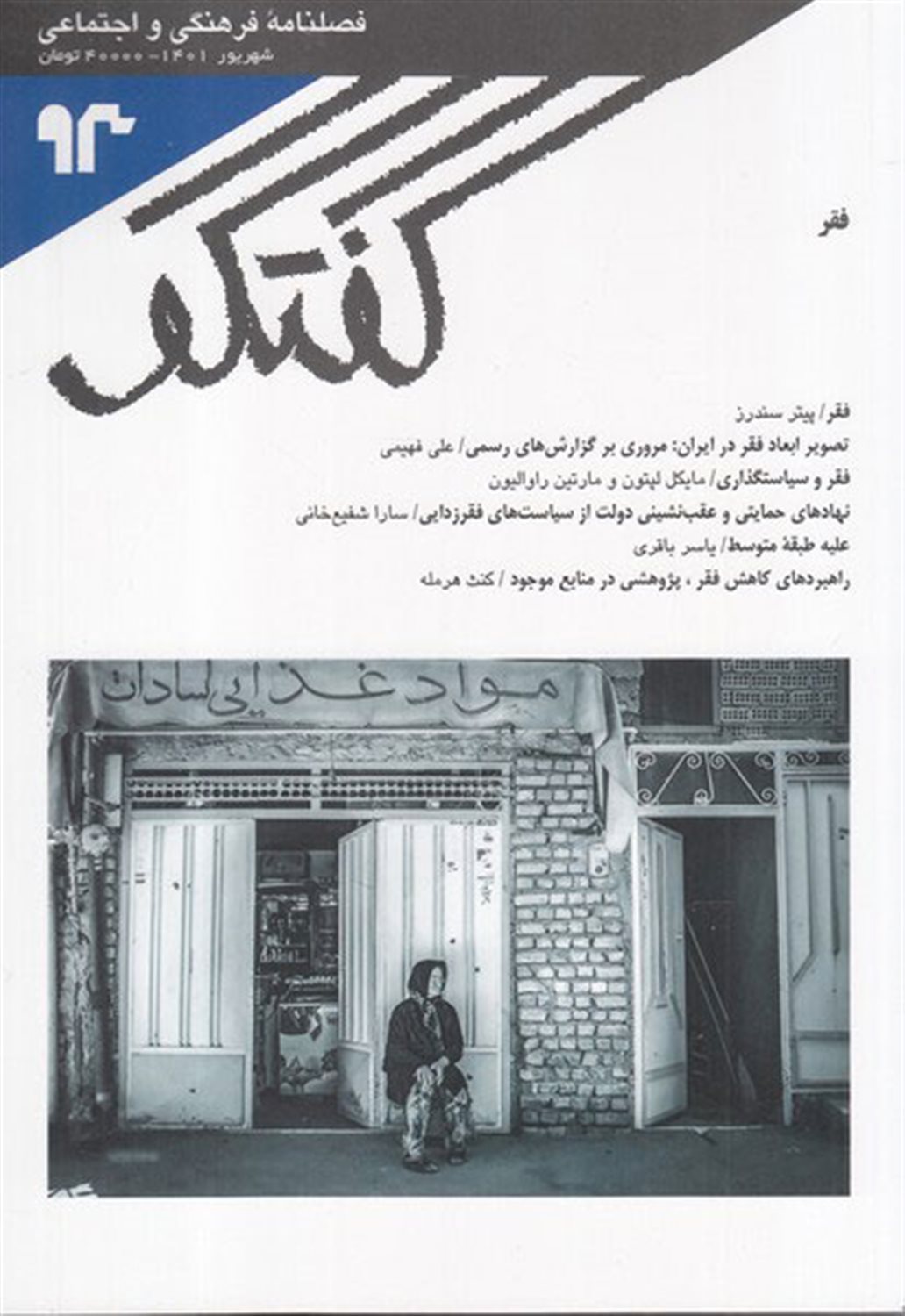 فصلنامه گفتگو 93