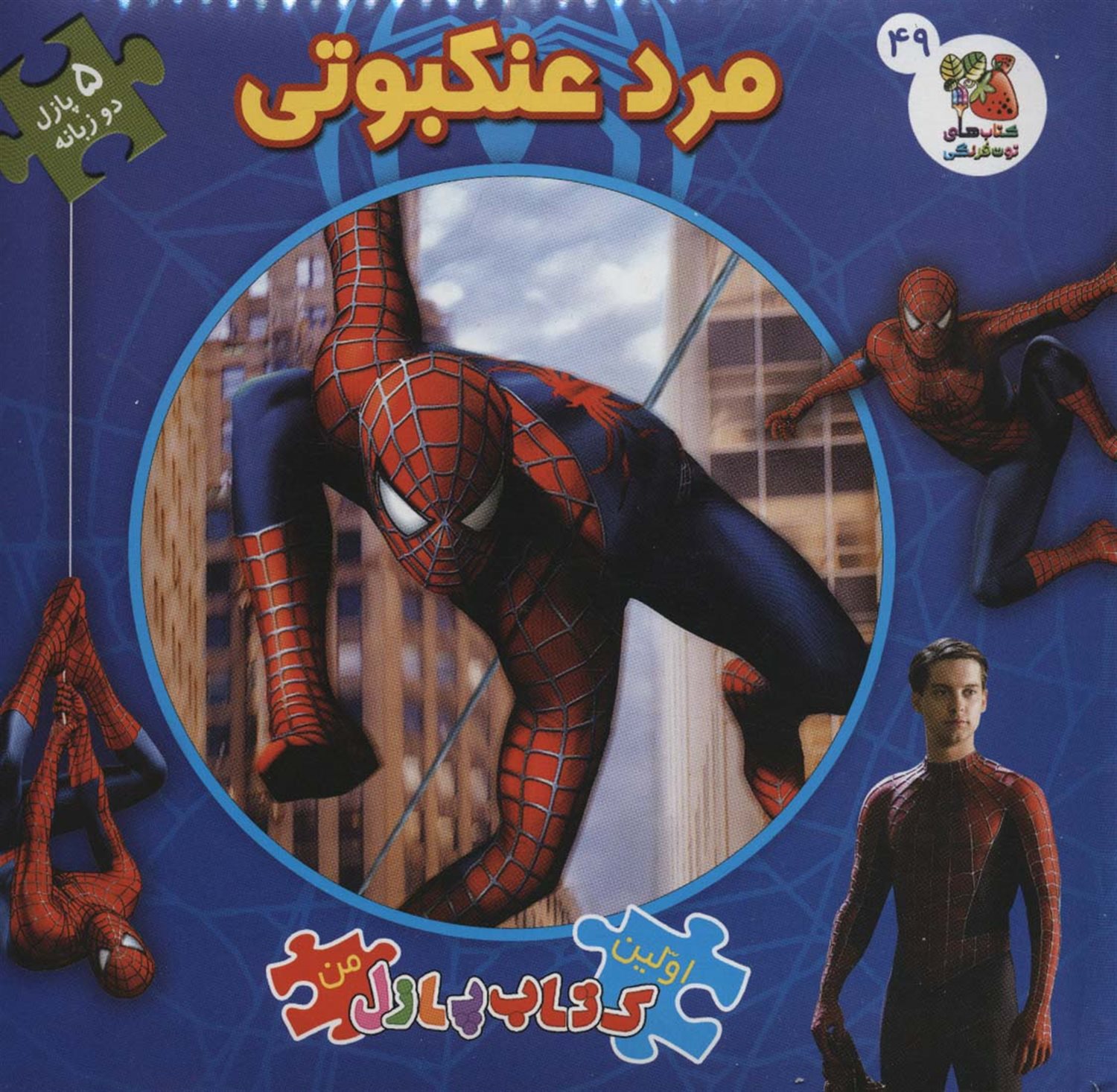 اولین کتاب‌پازل من 49 (مرد عنکبوتی)