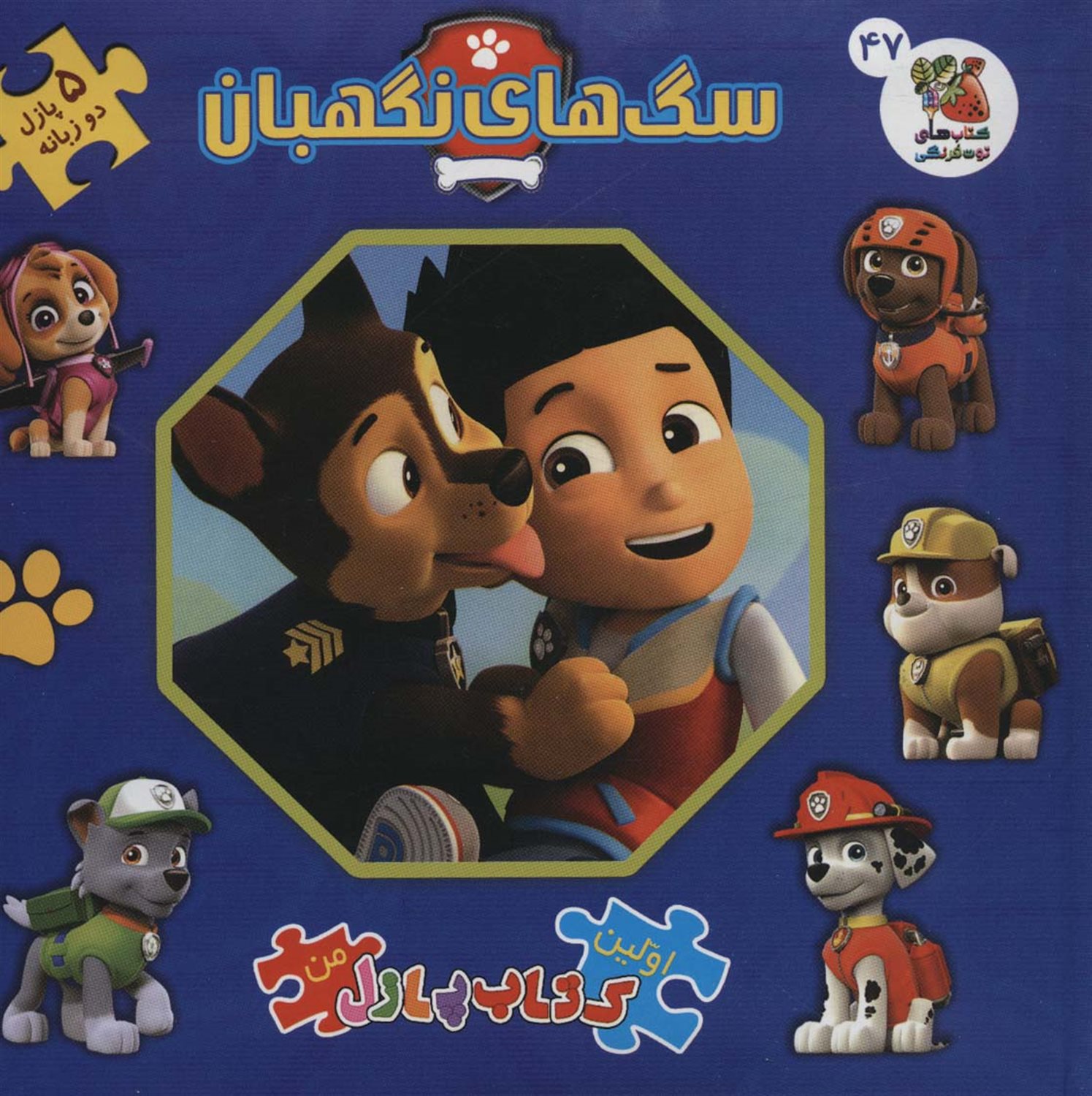 اولین کتاب‌پازل من 47 (سگ‌های نگهبان)