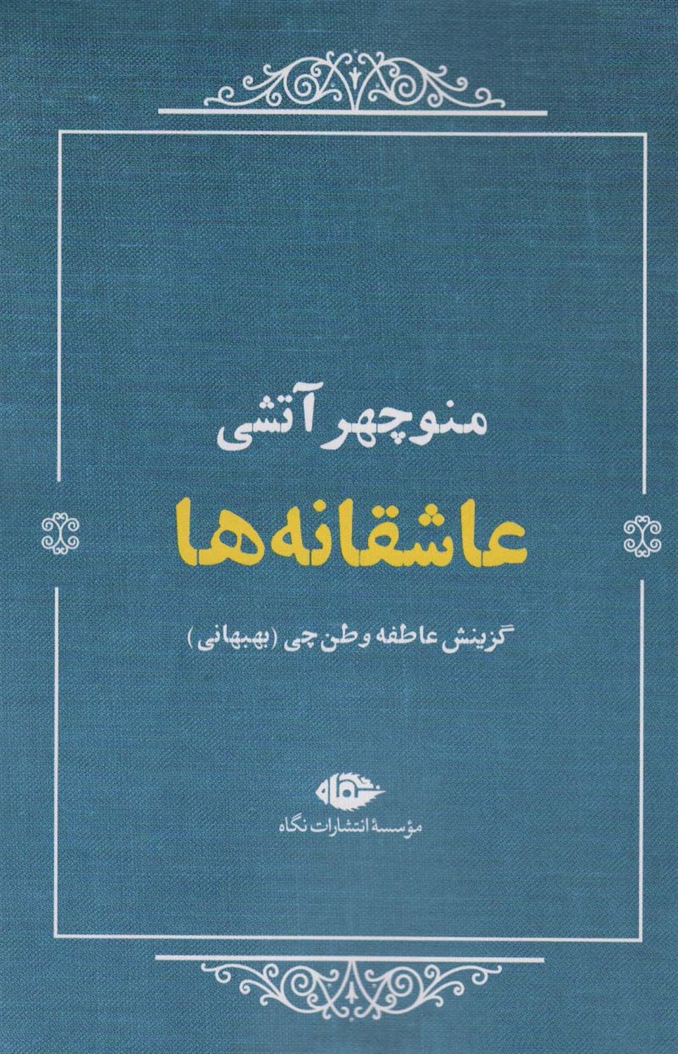 عاشقانه ها