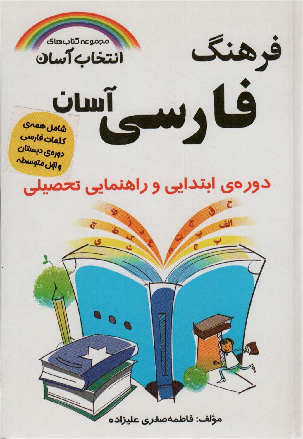 فرهنگ فارسی آسان 