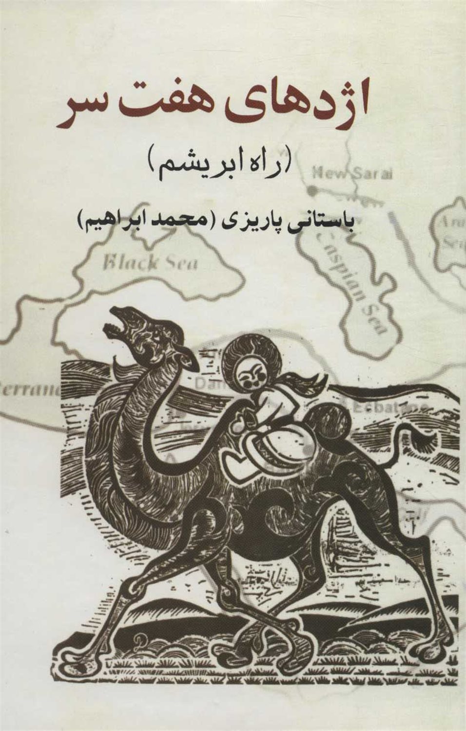 اژدهای هفت سر