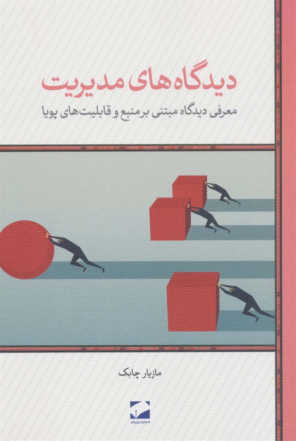 دیدگاه های مدیریت 