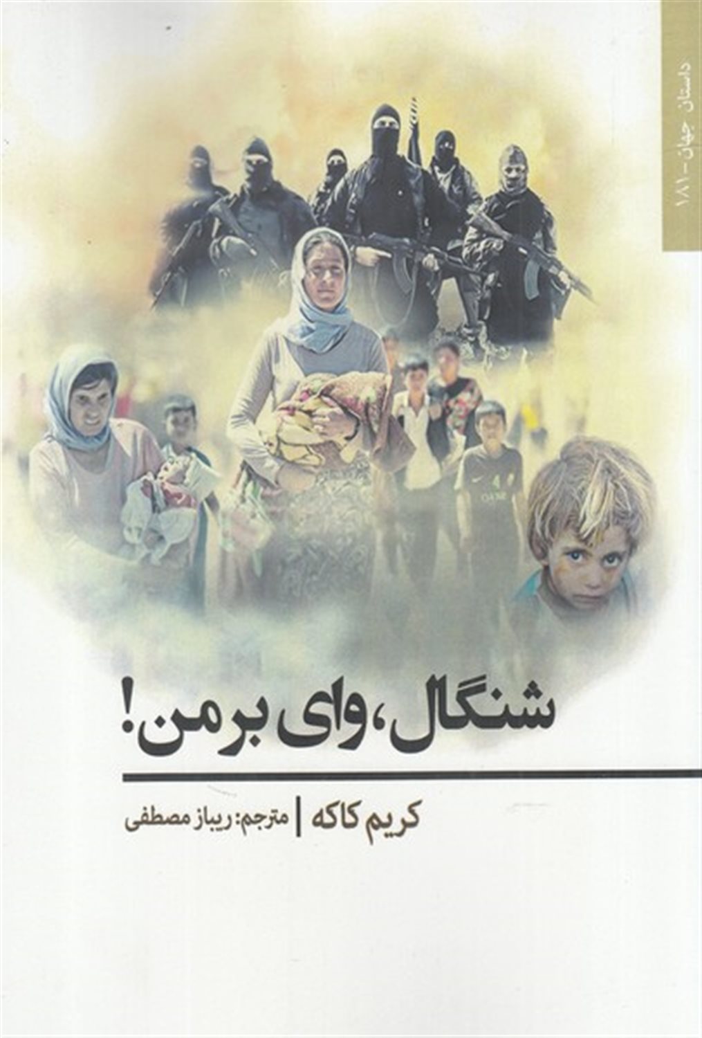 شنگال وای بر من !