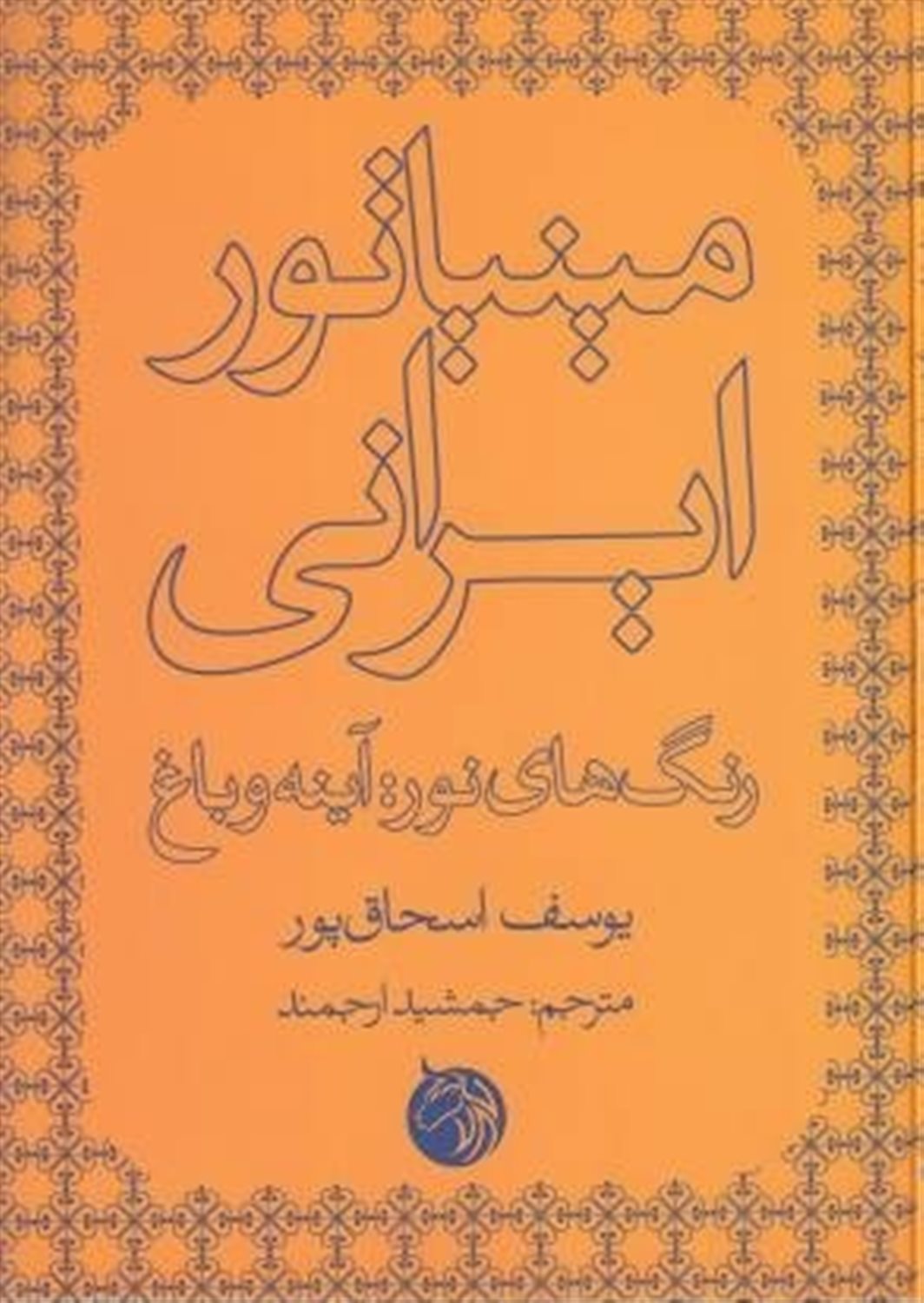 مینیاتور ایرانی