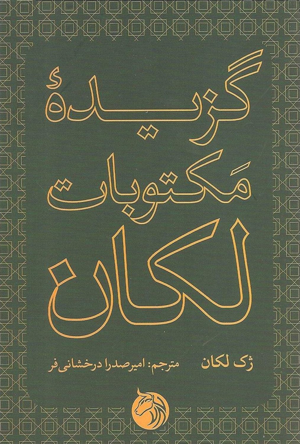 گزیده مکتوبات لکان