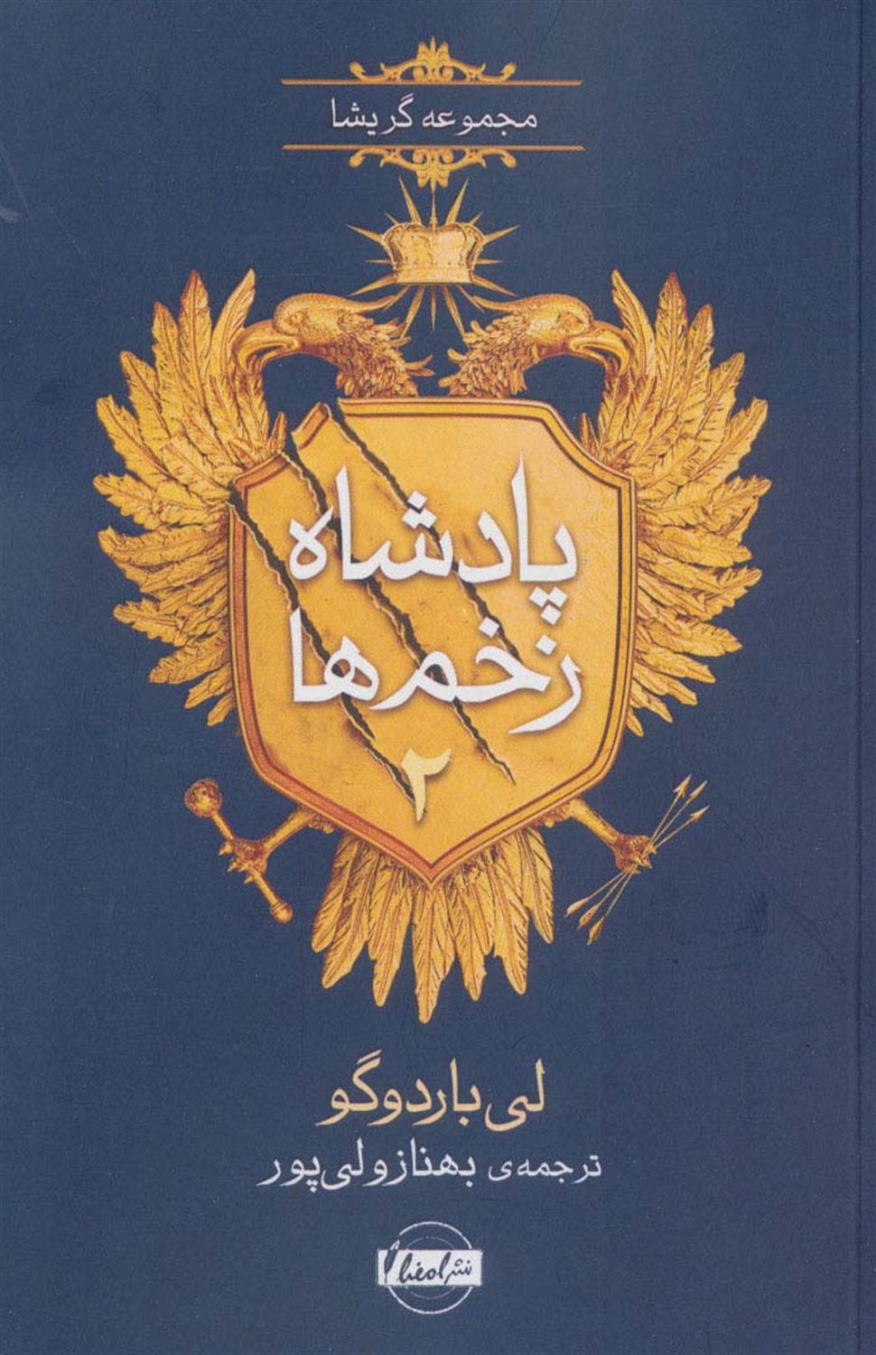 پادشاه زخم ها2