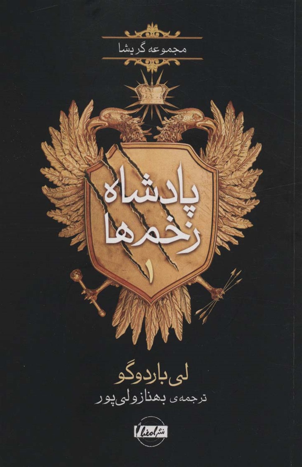پادشاه زخم‌ها 1