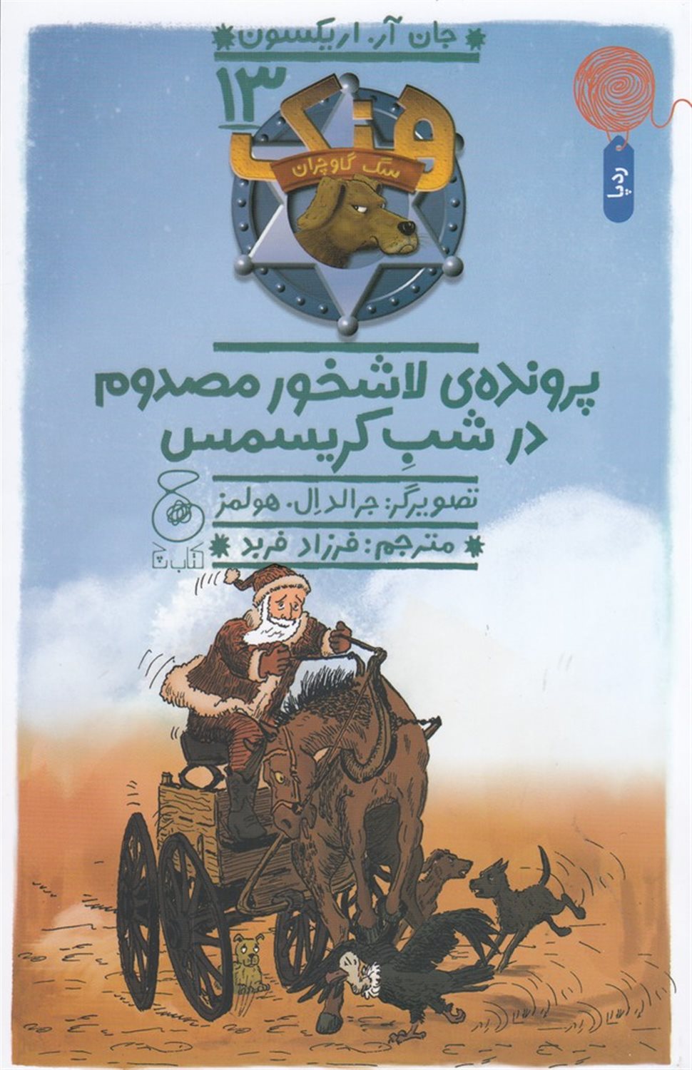 هنک، سگ گاوچران 13 (پرونده‌ی لاشخور مصدوم در شب کریسمس)