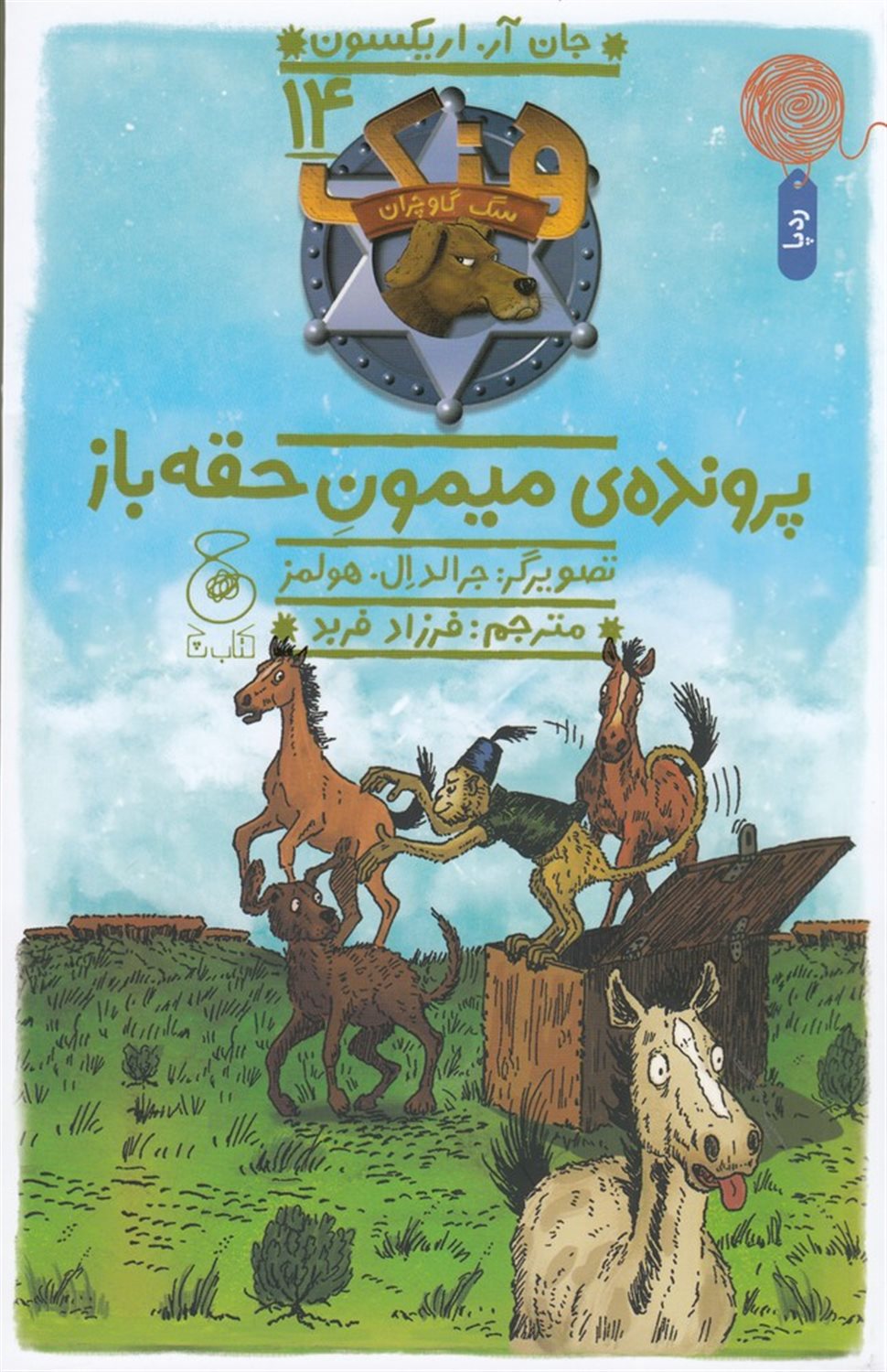 هنک، سگ گاوچران 14 (پرونده‌ی میمون حقه‌باز)