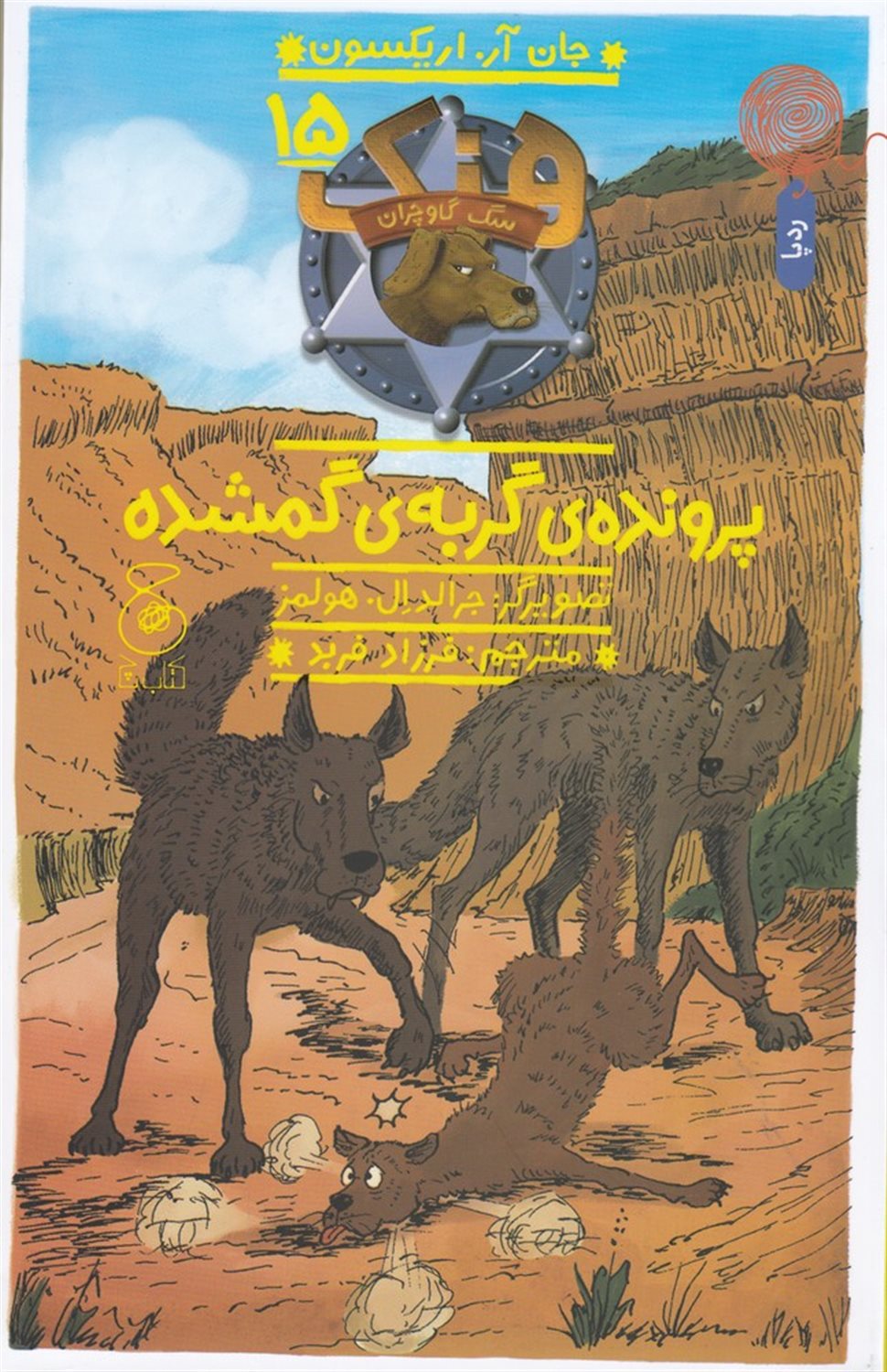 هنک، سگ گاوچران 15 (پرونده‌ی گربه‌ی گمشده)