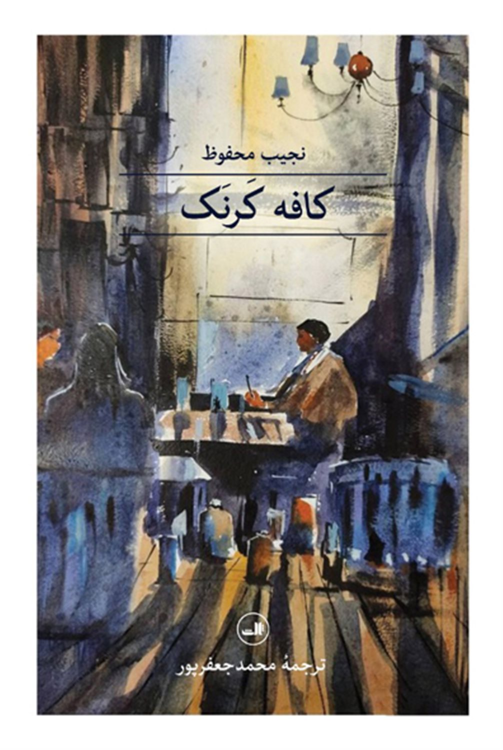 کافه کرنک 