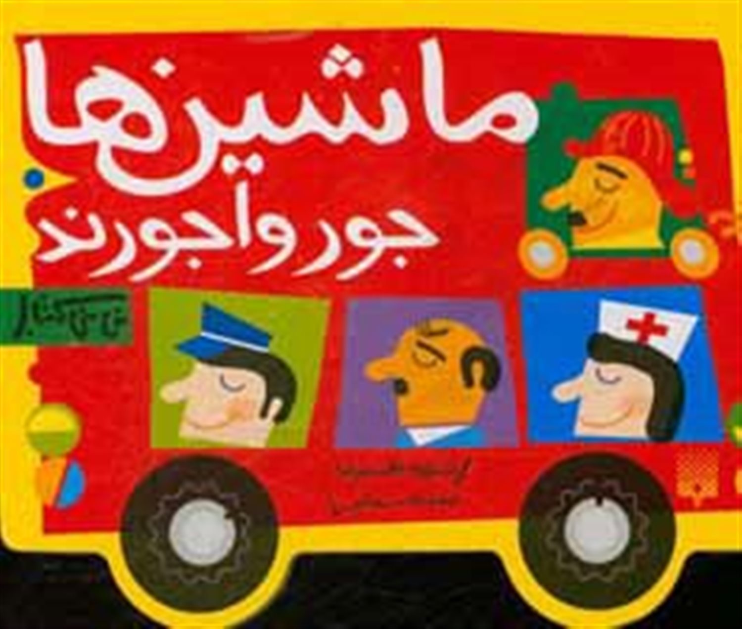 ماشین ها جورواجورند