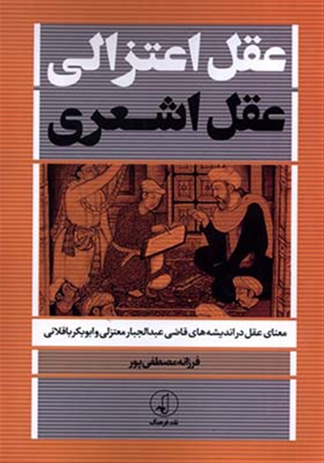 عقل اعتزالی، عقل اشعری 