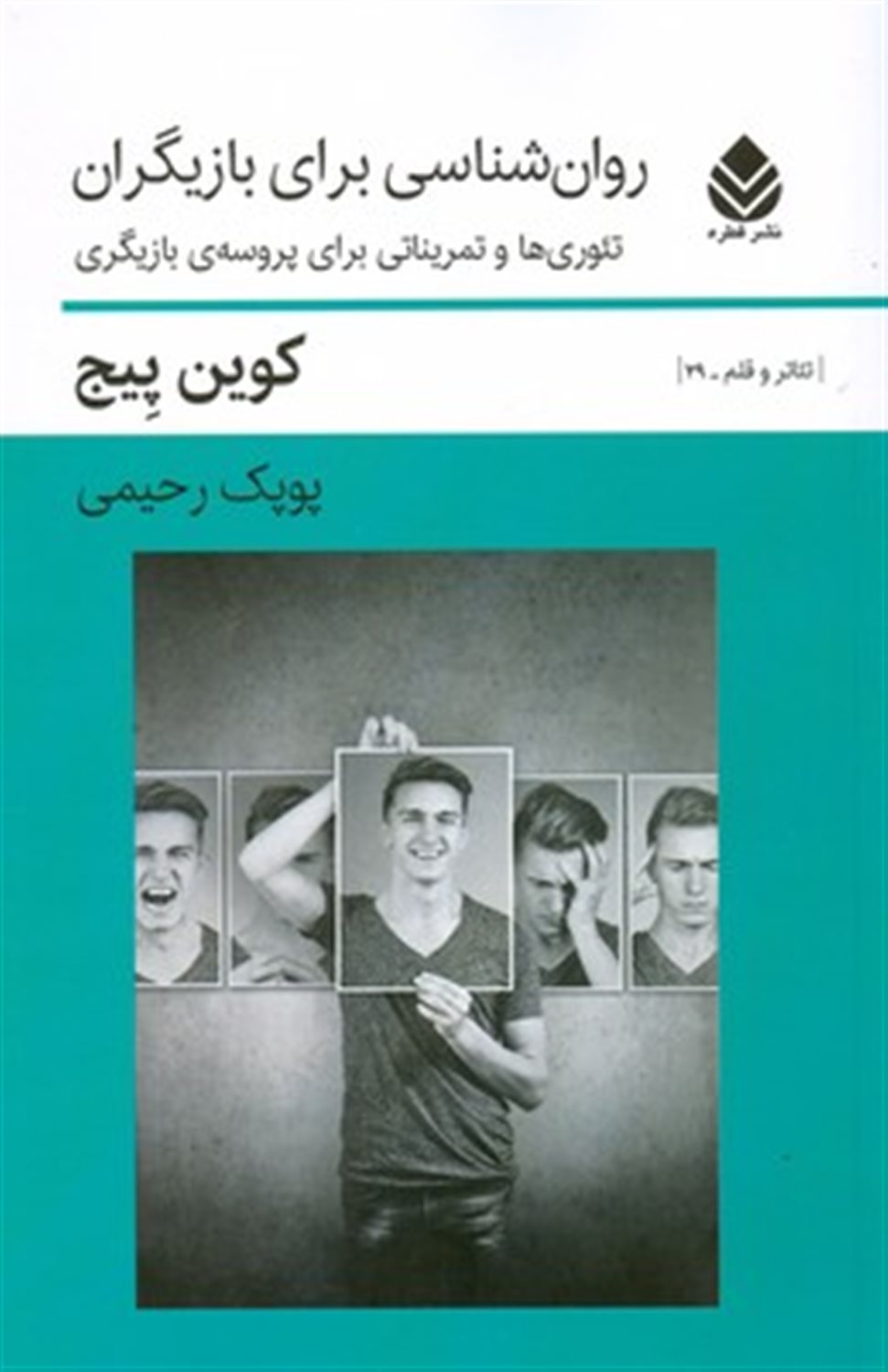 روان شناسی برای بازیگران 