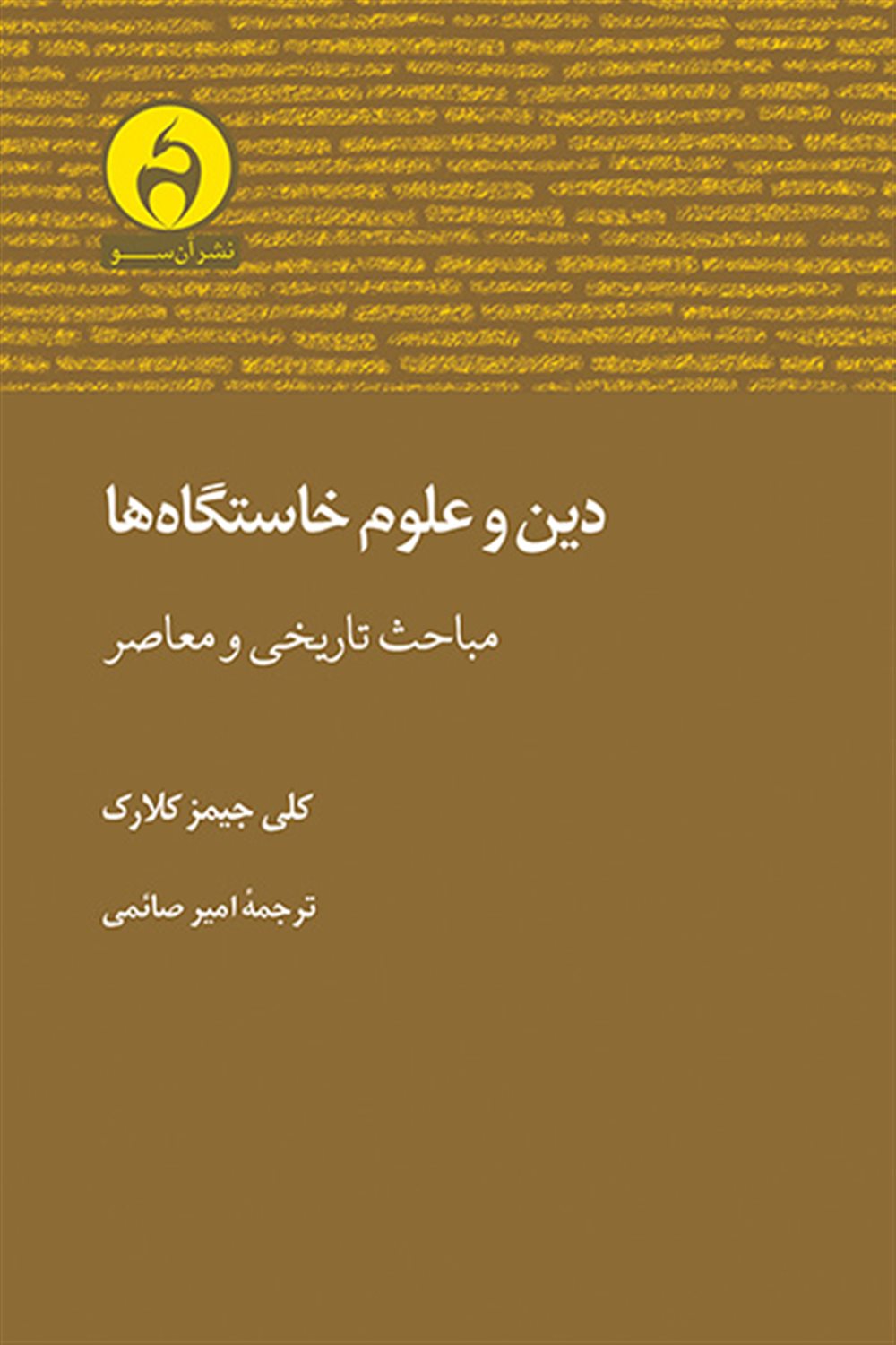 دین و علوم خاستگاه ها 