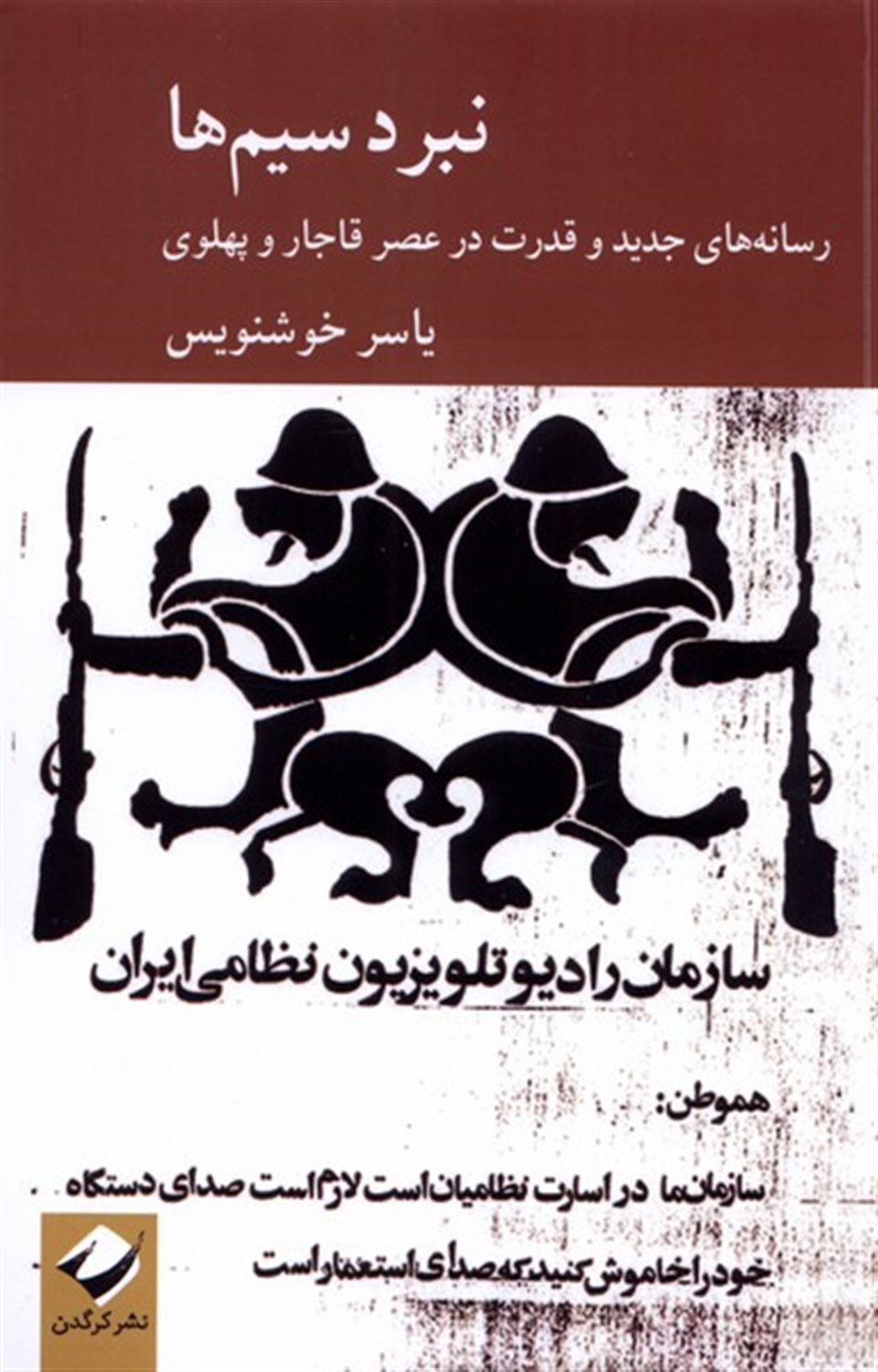 نبرد سیم ها 