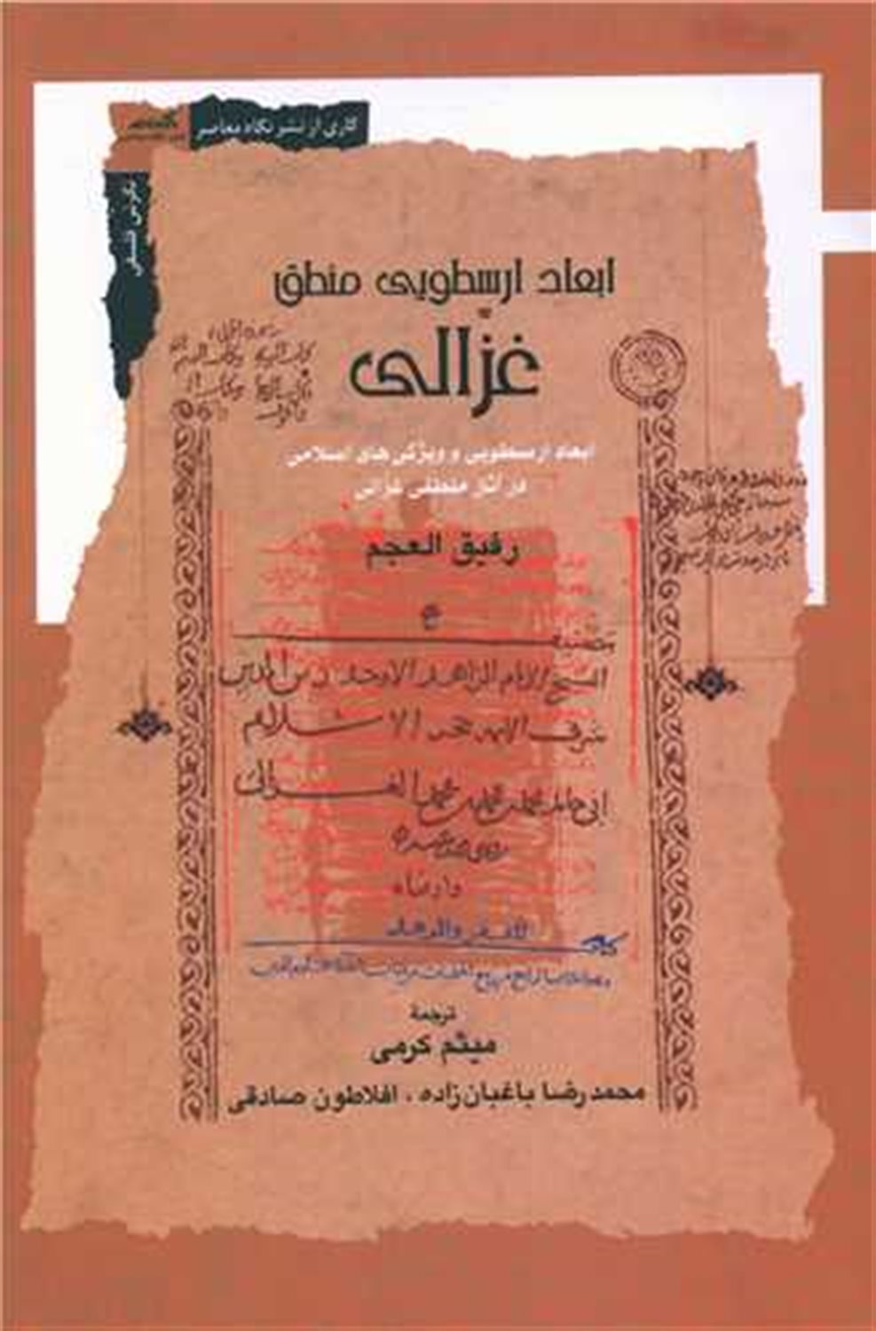 ابعاد ارسطویی منطق غزالی 
