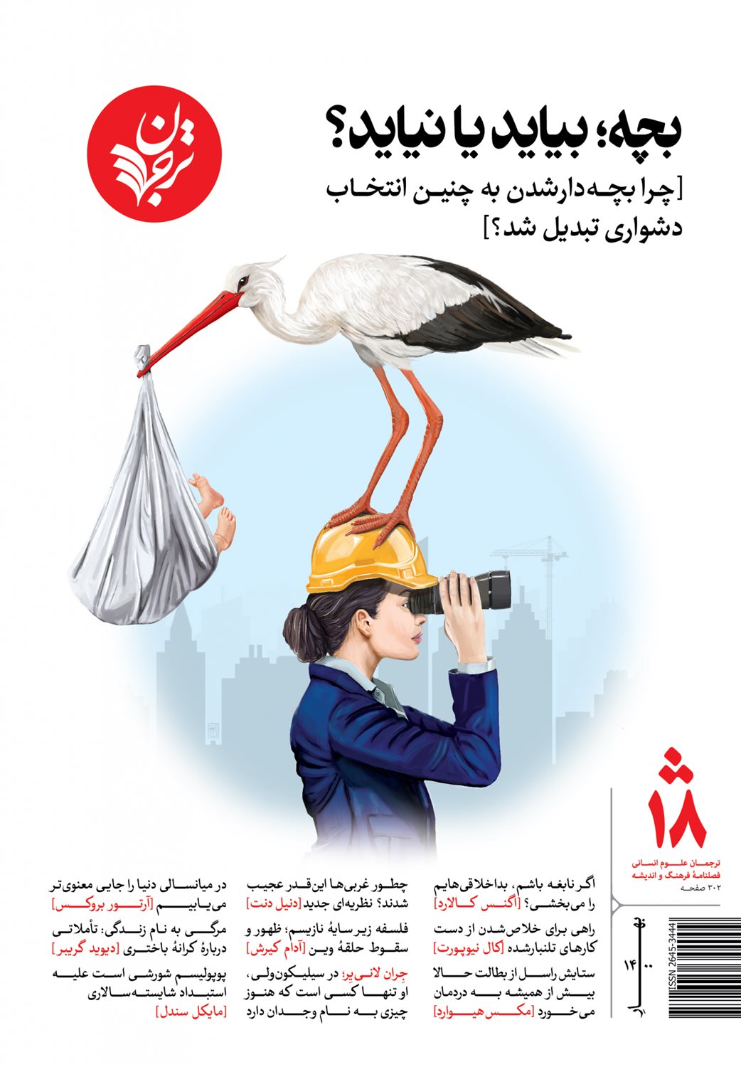 مجله فرهنگ و اندیشه  18 