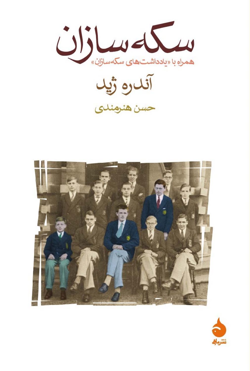 سکه سازان  