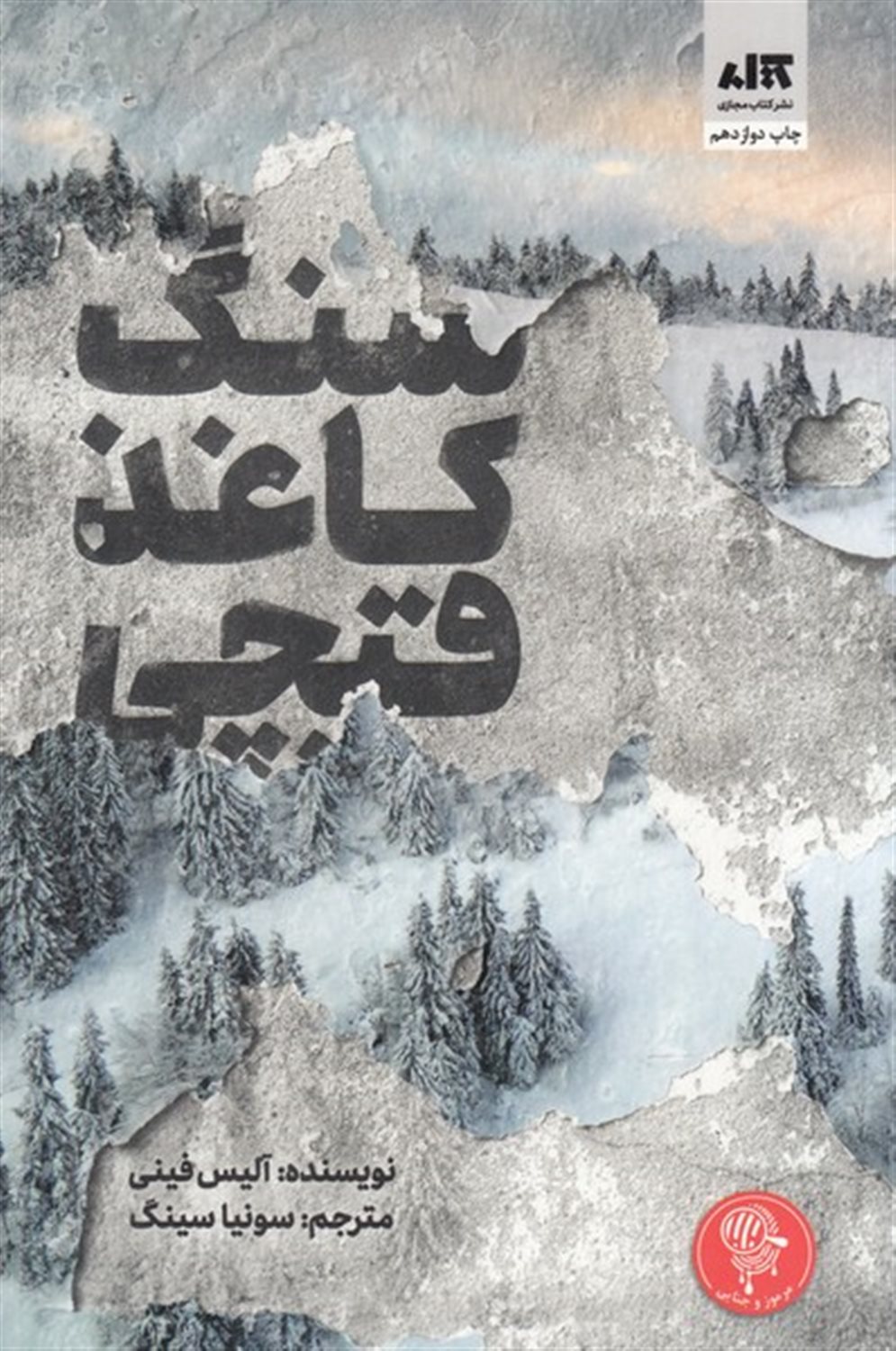 سنگ کاغذ قیچی