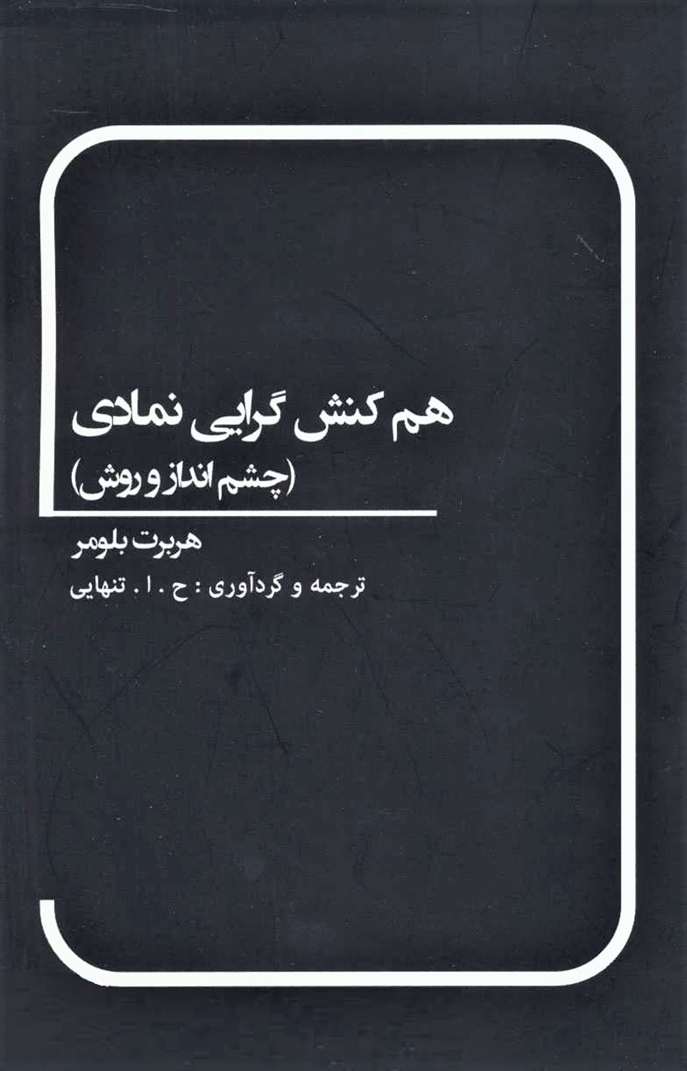 هم‌کنش‌گرایی نمادی